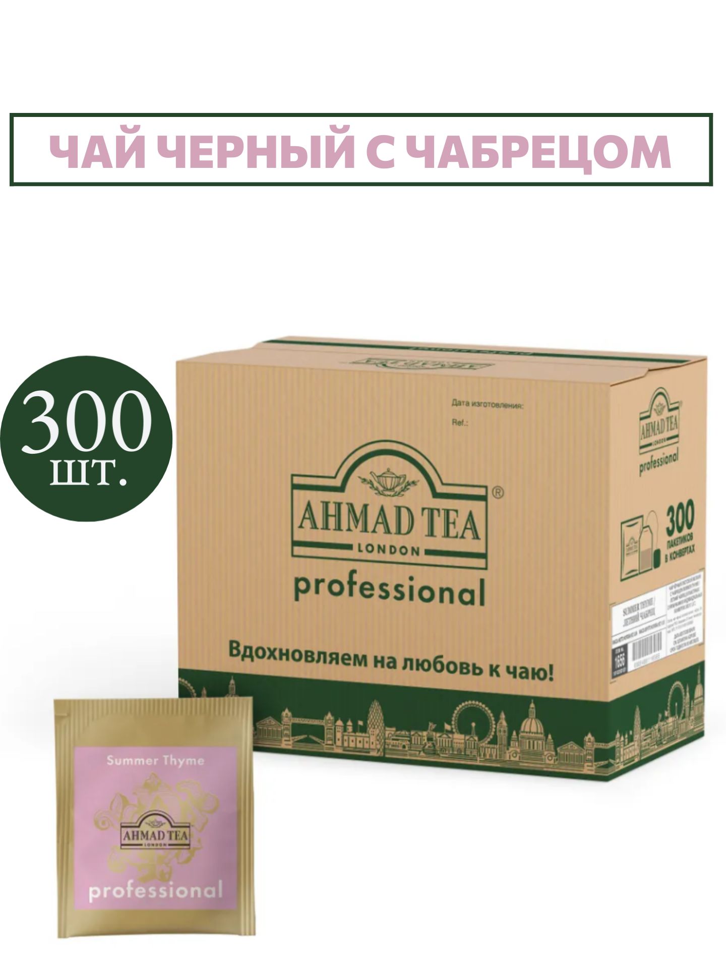 Чай в пакетиках черный с чабрецом, 300 шт Ahmad Tea Professional купить ...