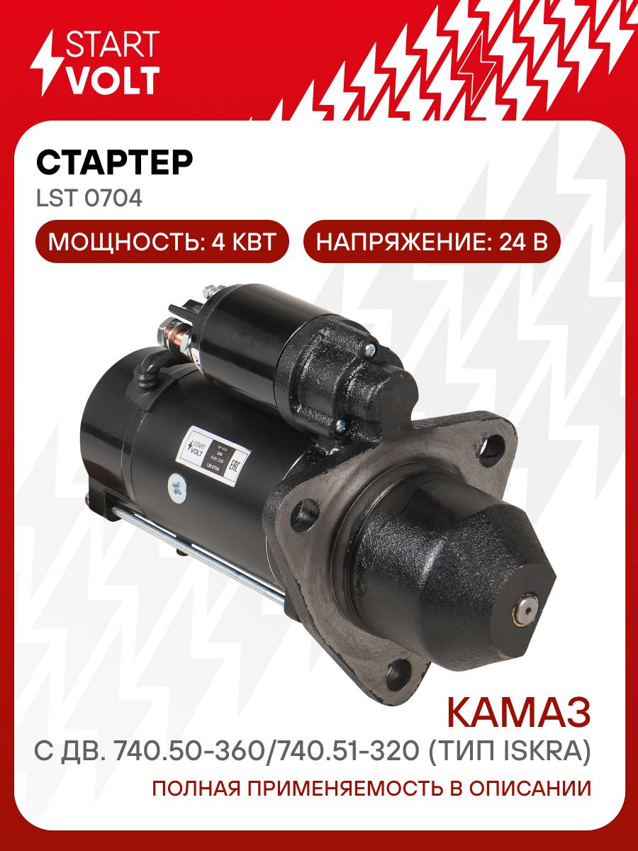 Стартер КАМАЗ дв.740.50-360,740.51-320 (24В/4кВт) (тип Iskra) (STARTVOLT)