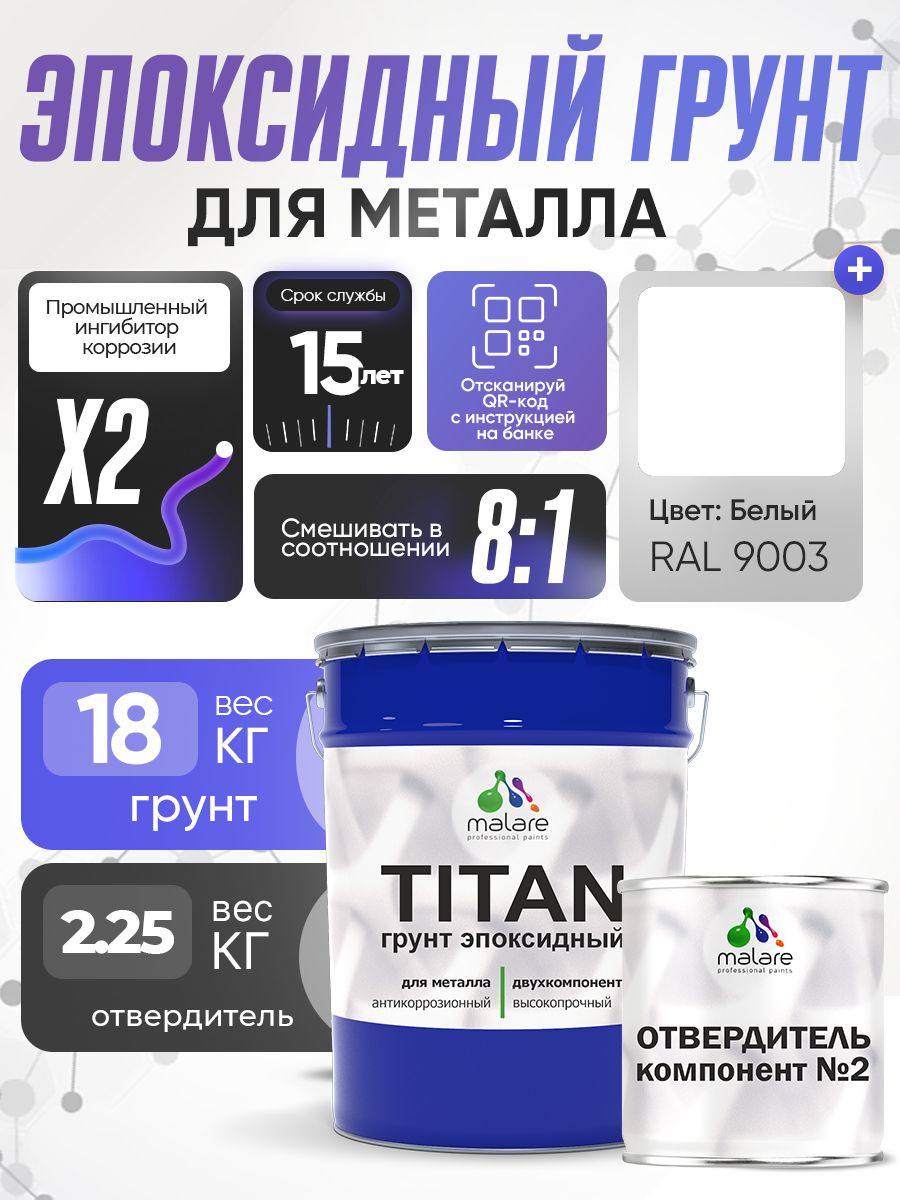 2К Грунт эпоксидный для металла TITAN Malare, двухкомпонентная грунтовка антикоррозионная высокопрочная, белый RAL 9003, 18 кг + 2,25 кг отвердитель