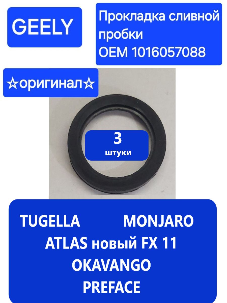 Уплотнительное кольцо сливной пробки Geely Tugella