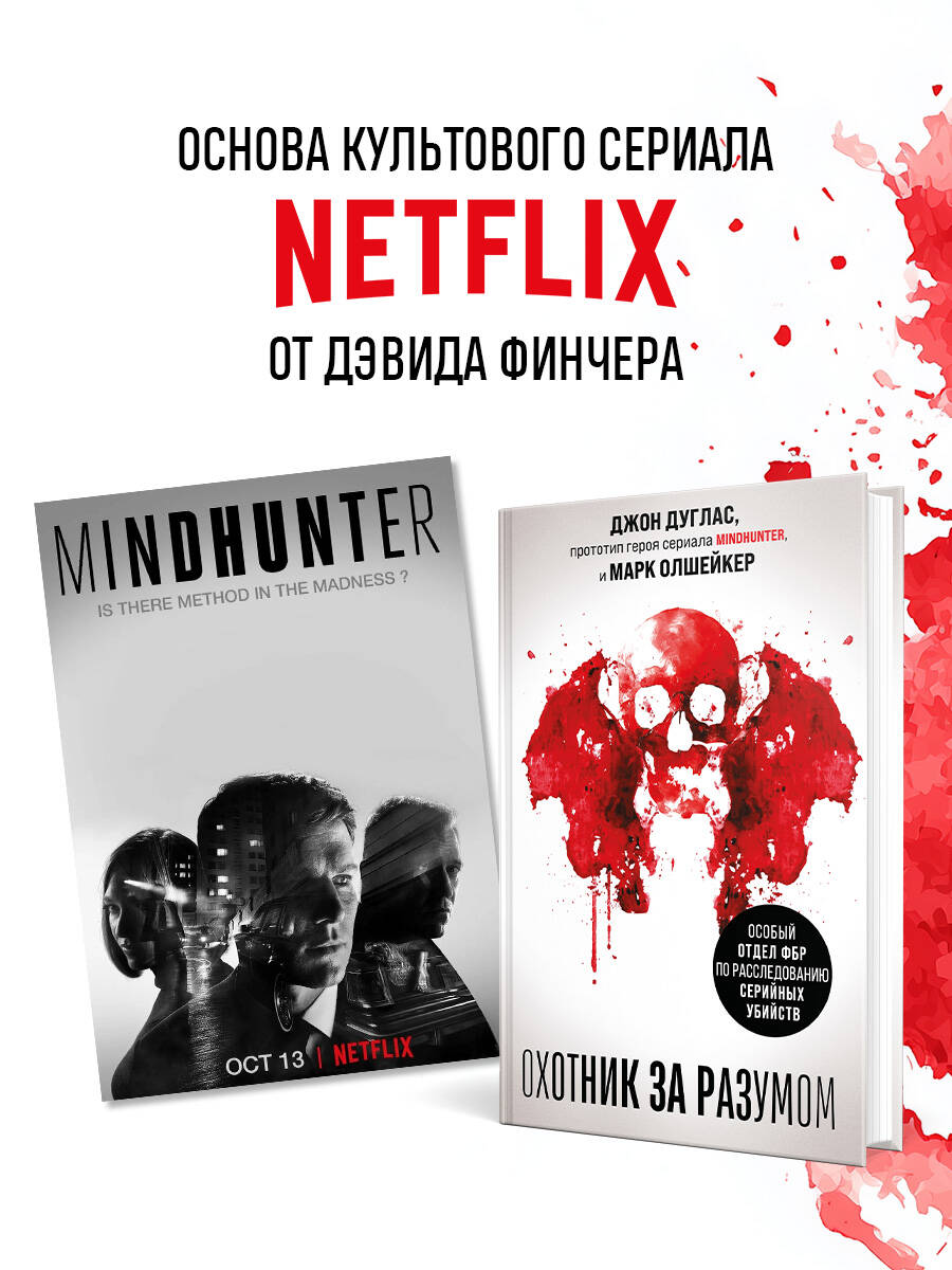 Охотник за разумом. Особый отдел ФБР по расследованию серийных убийств | The Mind Hunter. FBI's Special Unit on Serial Murder Investigations - Ozon image 4