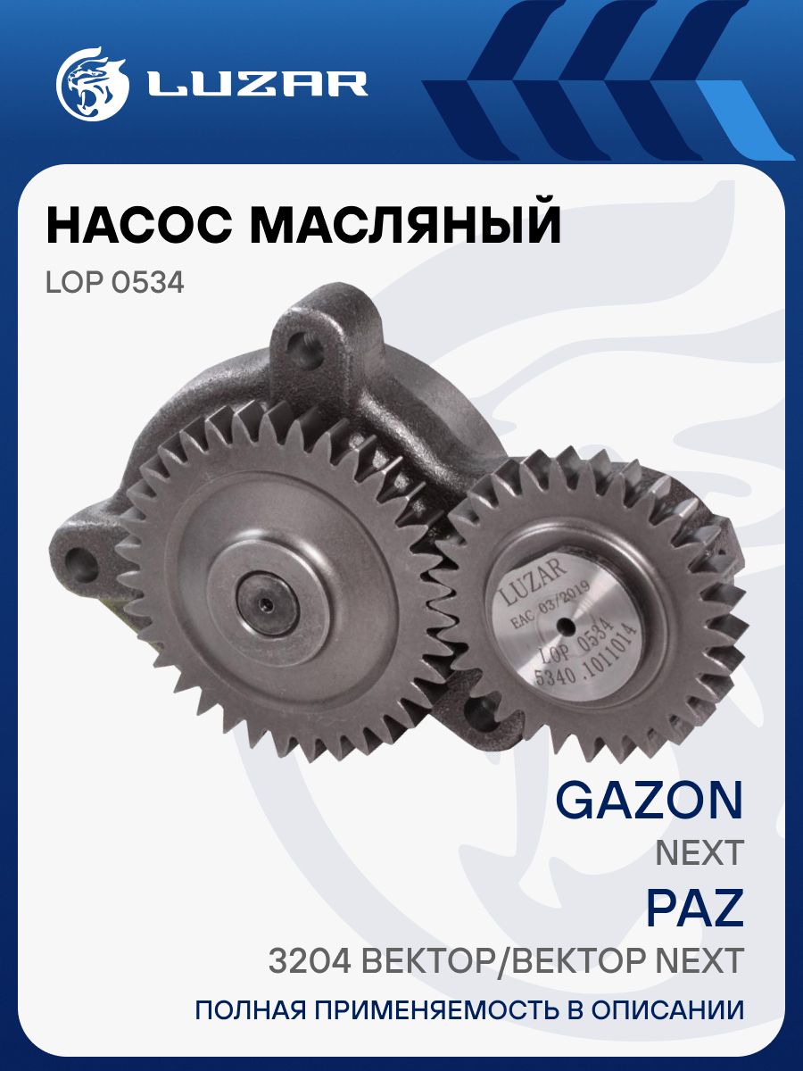 Насос масляный ГАЗон NEXT дв. 5344 Luzar (5340.1011014)