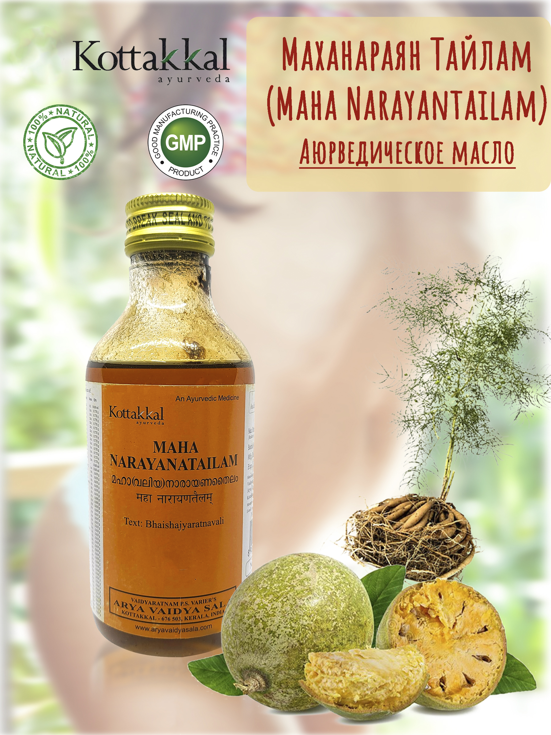 KottakkalAryaVaidyaSalaМаханараянТайлам(MahaNarayantailam),200мл