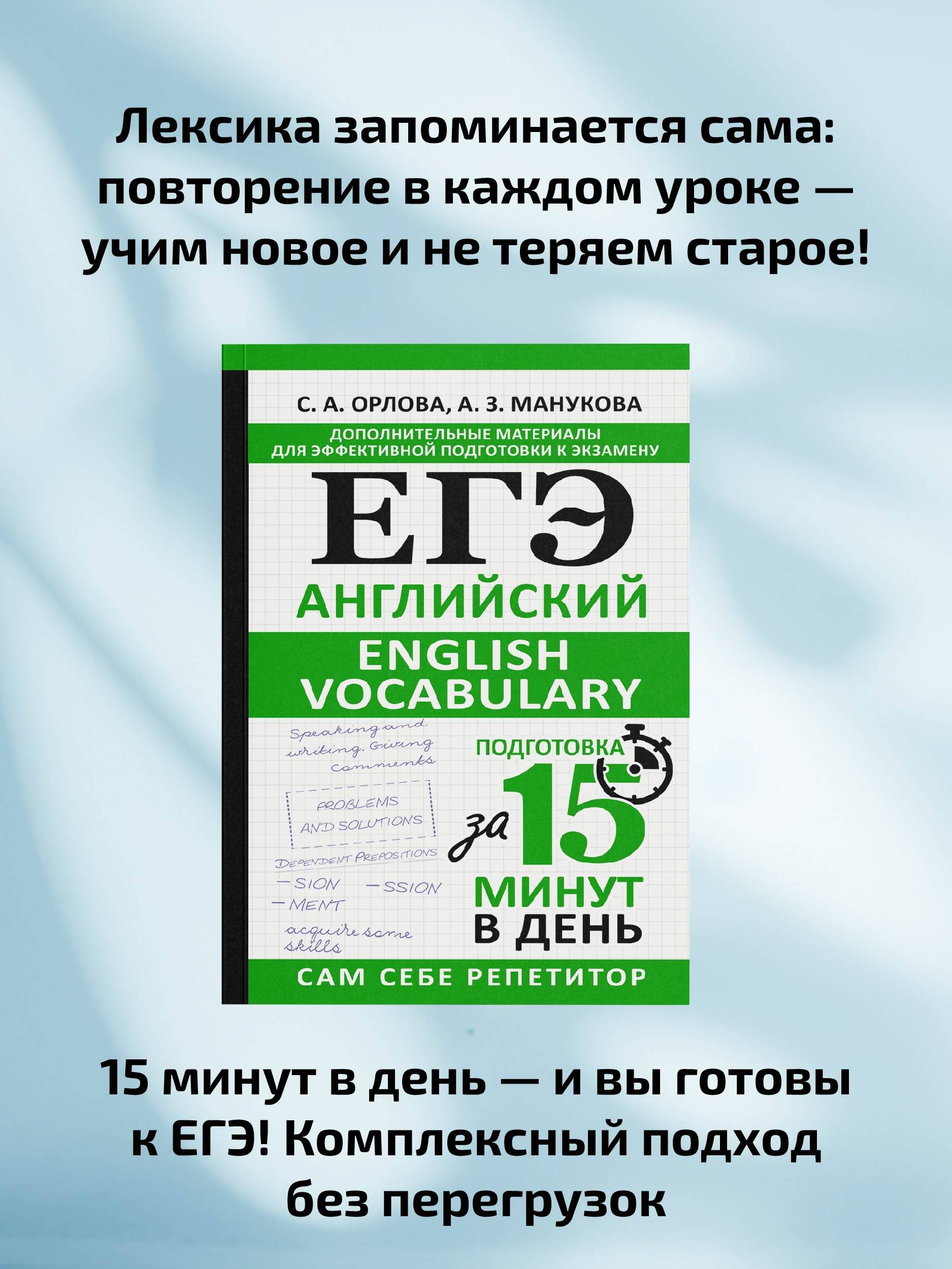 ЕГЭ. Английский. English vocabulary. Подготовка за 15 минут в день | English Vocabulary for the EGE. Preparation in 15 Minutes a Day - Ozon image 2