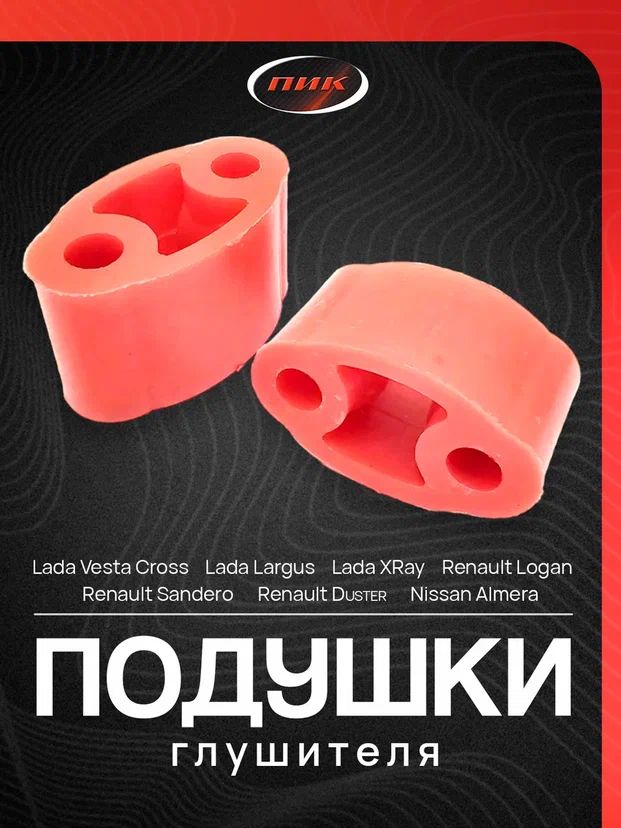 Комплект подушек подвески глушителя Веста, Ларгус, Renault Logan, nissan almera. полиуретан (к-т 2 ш