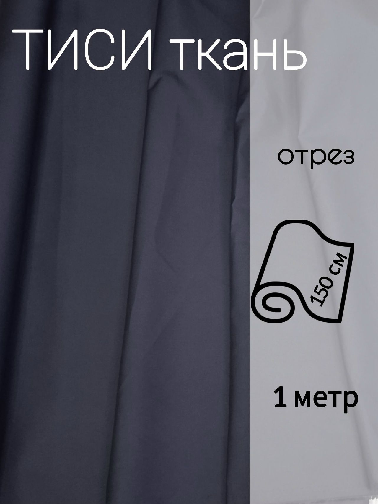 ТканьТИСИ1м