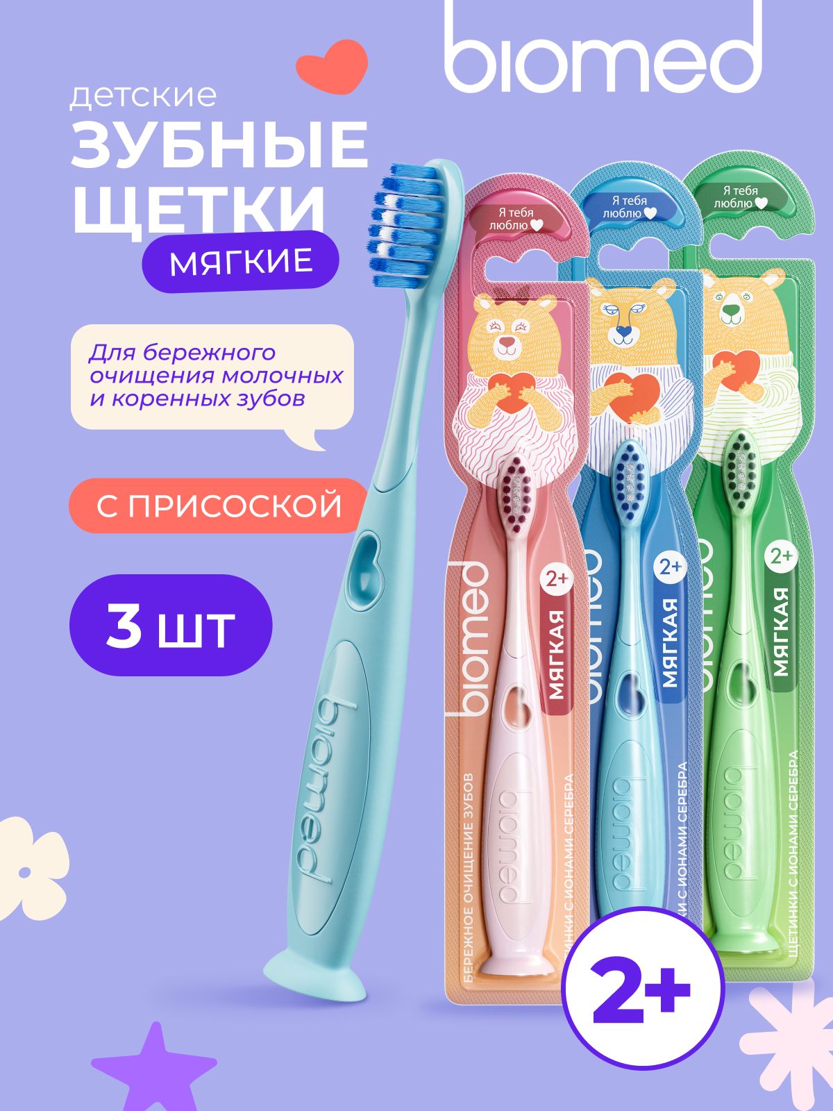 Зубная щетка детская от 2 лет BIOMED (БИОМЕД) KIDS, с ионами серебра, мягкая (го