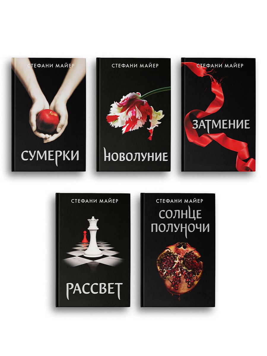 Сумерки. Вся сага. Новое оформление. Комплект 5 книг | Twilight: The Complete Saga. New Edition. 5-Book Set - Ozon image 2