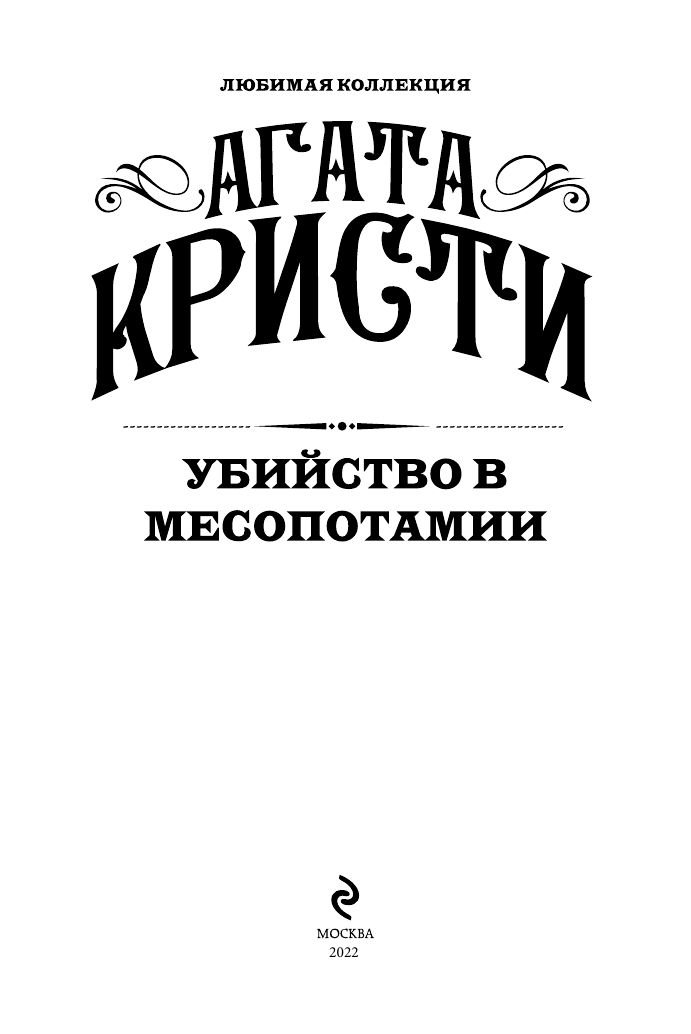 Убийство в Месопотамии | Murder in Mesopotamia - Ozon image 2