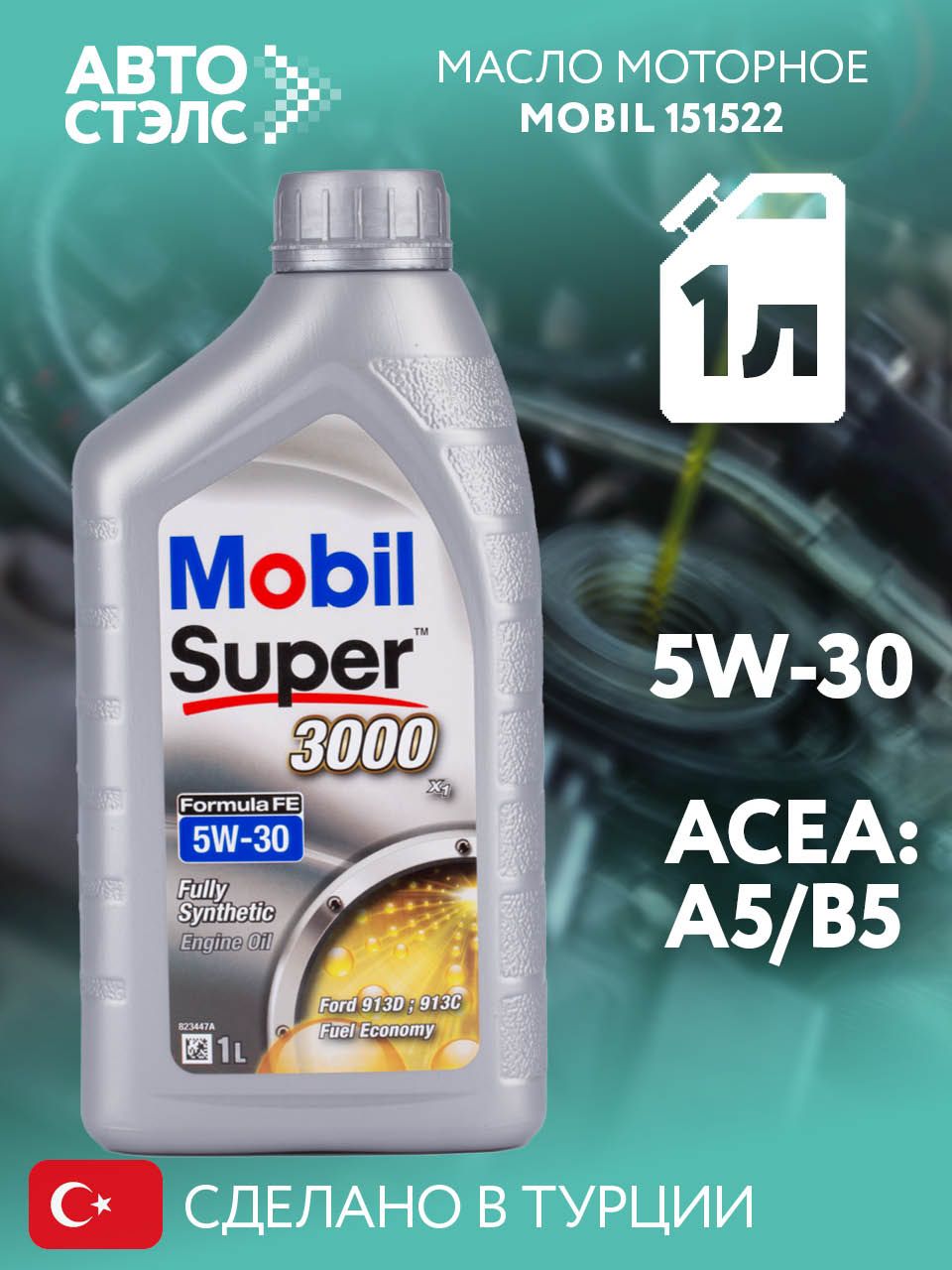 Масло моторное 5W30 синт. Super 3000 X1 FE (1л) (Mobil)