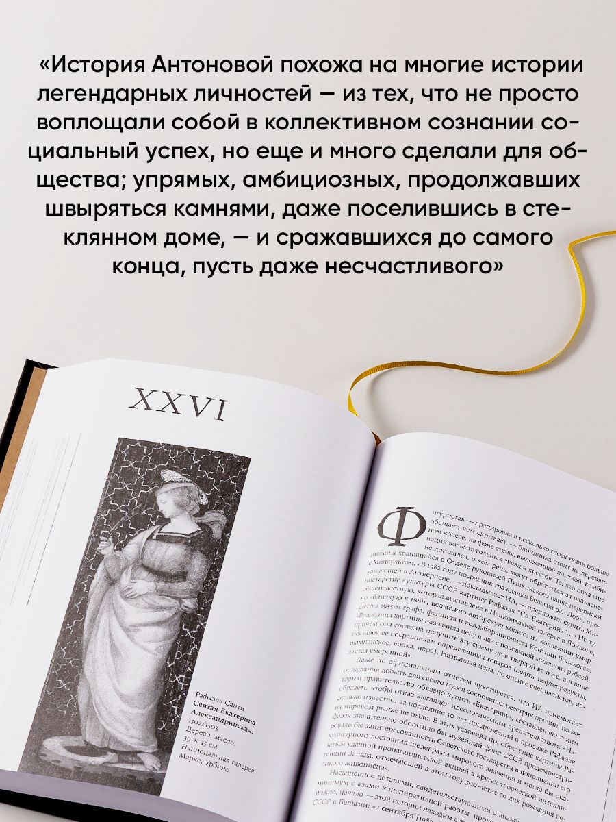 Палаццо Мадамы. Воображаемый музей Ирины Антоновой | Madame's Palazzo: The Imaginary Museum of Irina Antonova - Ozon image 5