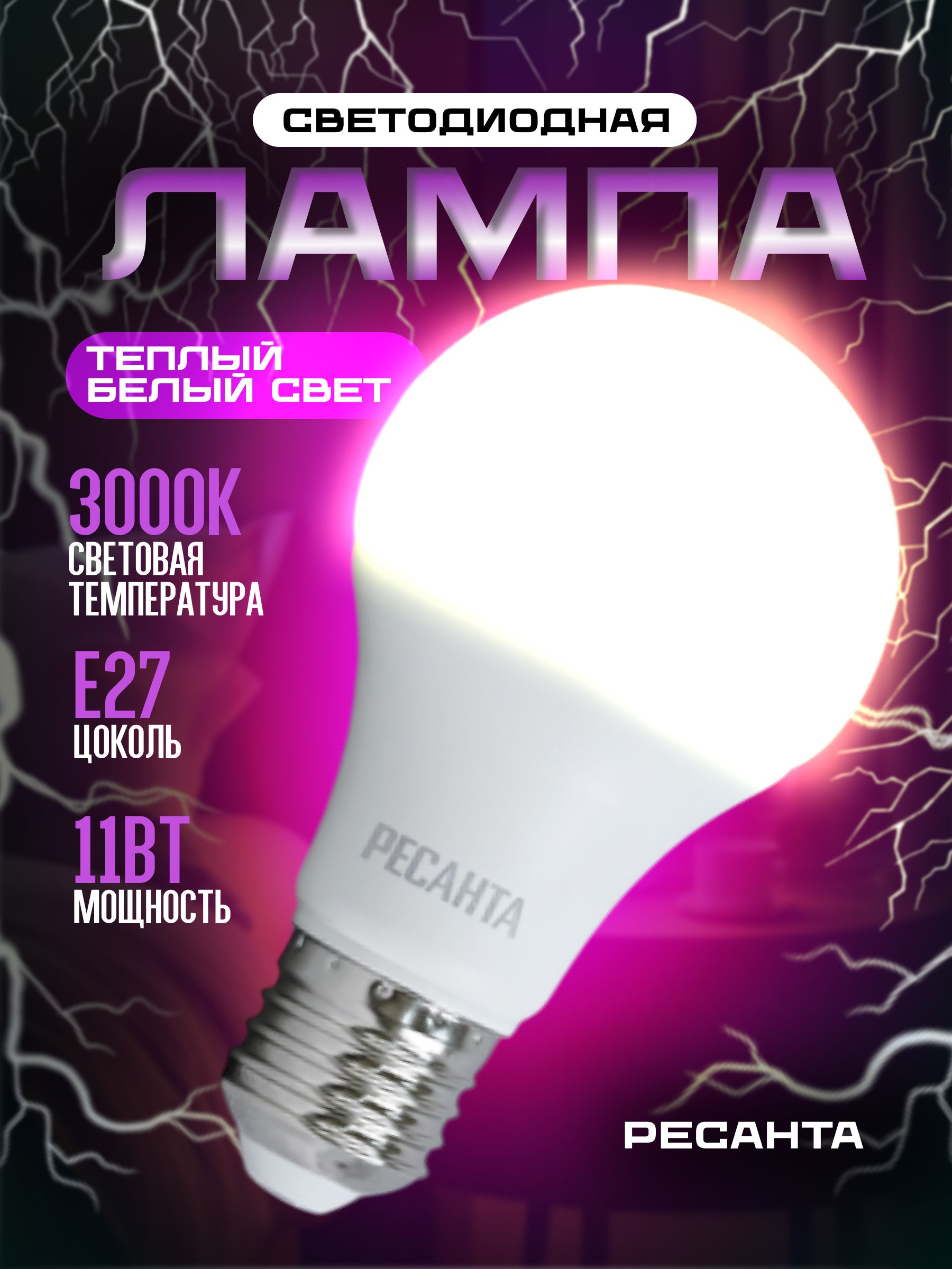 Лампа светодиодная LL-R-A60-11W-230-3K-E27 (груша, 11Вт, тепл., Е27 Ресанта