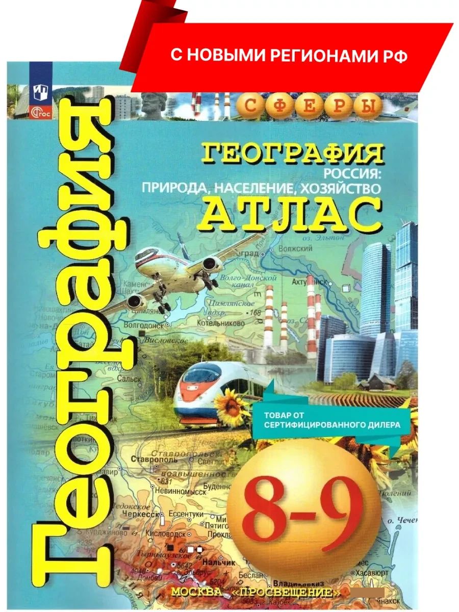 География 8-9 классы. Атлас (к новому ФП). Природа, население, хозяйство. С новыми регионами РФ | Geography Atlas, Grade 9 - Ozon image 1