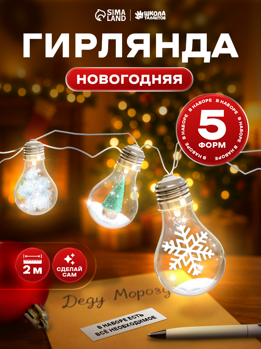 Новогодняя гирлянда своими руками, "Зимняя сказка", 200 см, 5 формочек, работает от батареек, новогодний подарок для детей