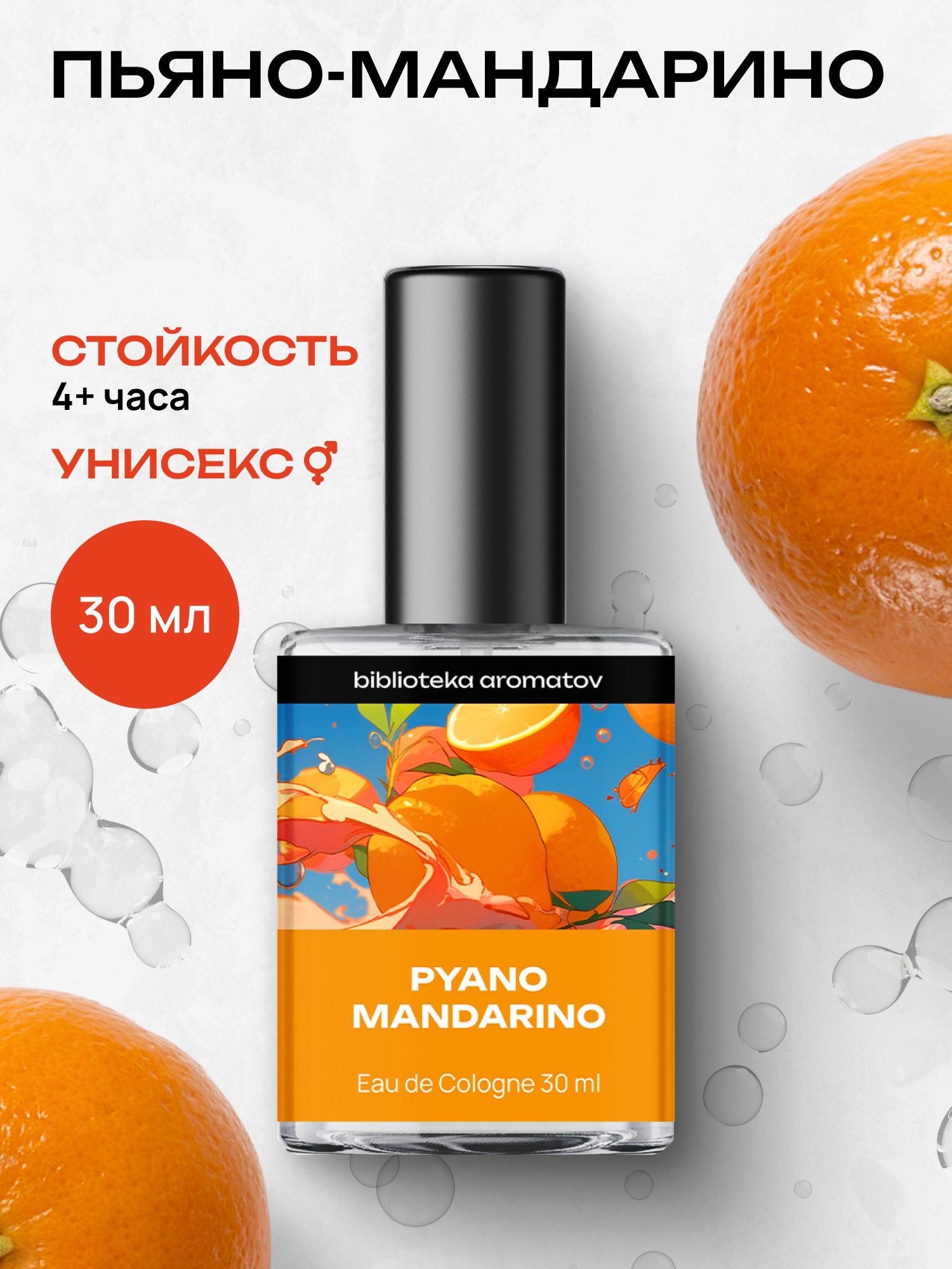 Туалетная вода женская и мужская стойкая Пьяно мандарино 30 мл, Библиотека ароматов