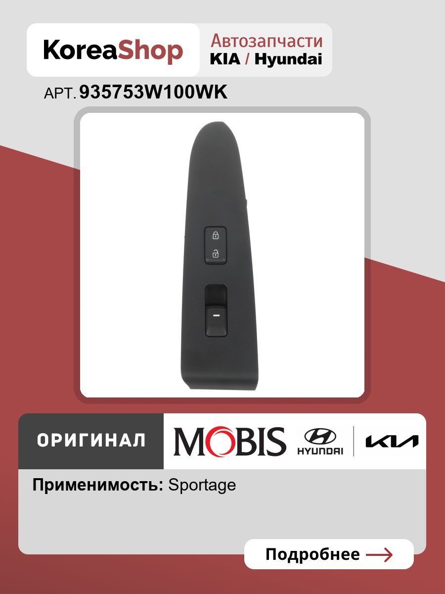 Выключатель стеклоподемника в сборе KIA Sportage 2010- * Оригинал