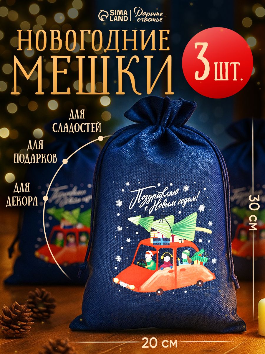 Новогодние мешочки для подарков, холща, 3 шт, 20 х 30 см