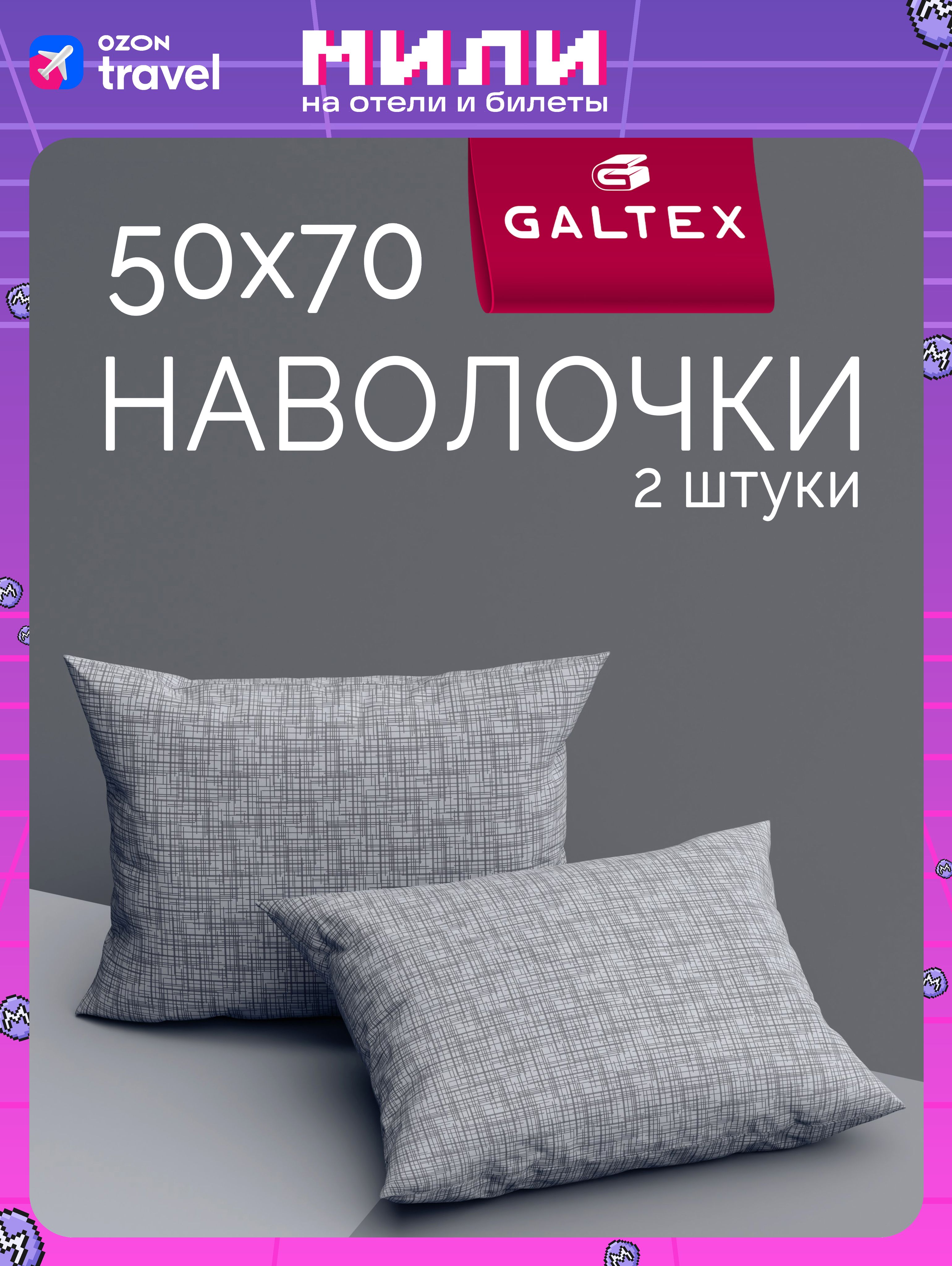 Наволочки50х702шт,Хлопок,БязьGALTEXКонтурсветло-серый