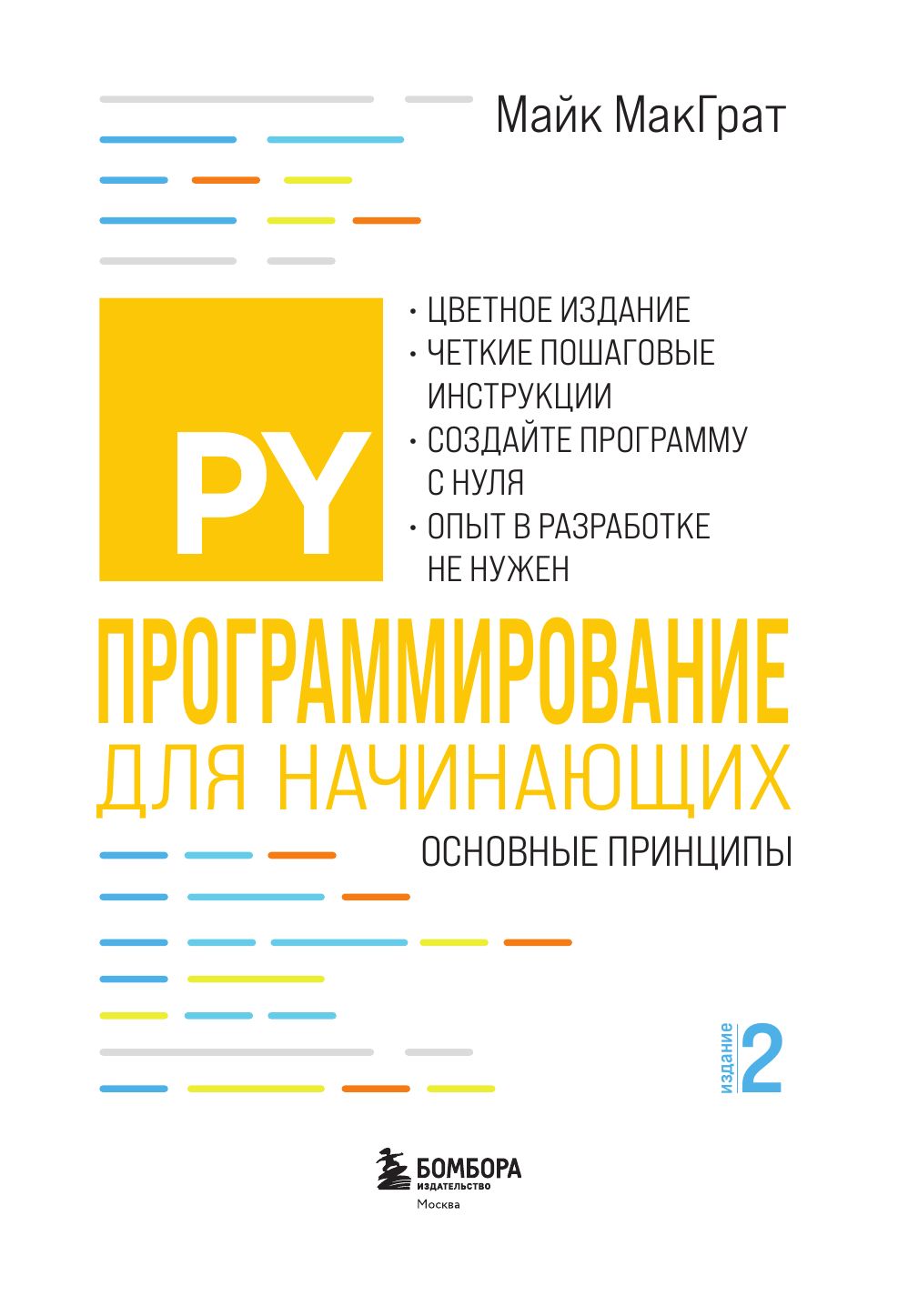 Программирование для начинающих. Основные принципы. 2-е изд | Programming for Beginners: Core Principles, 2nd Edition - Ozon image 5