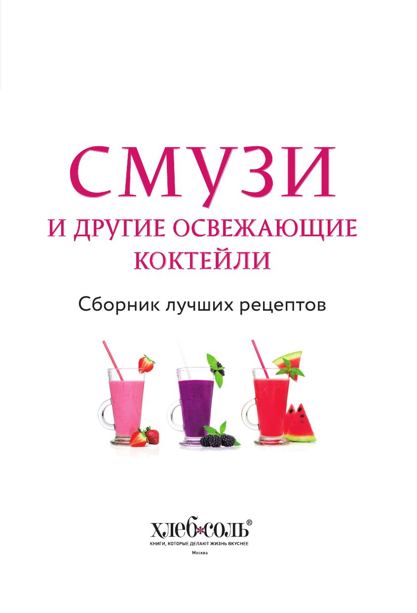 Смузи и другие освежающие коктейли. Сборник лучших рецептов | Smoothies and Other Refreshing Cocktails: Best Recipes Collection - Ozon image 5