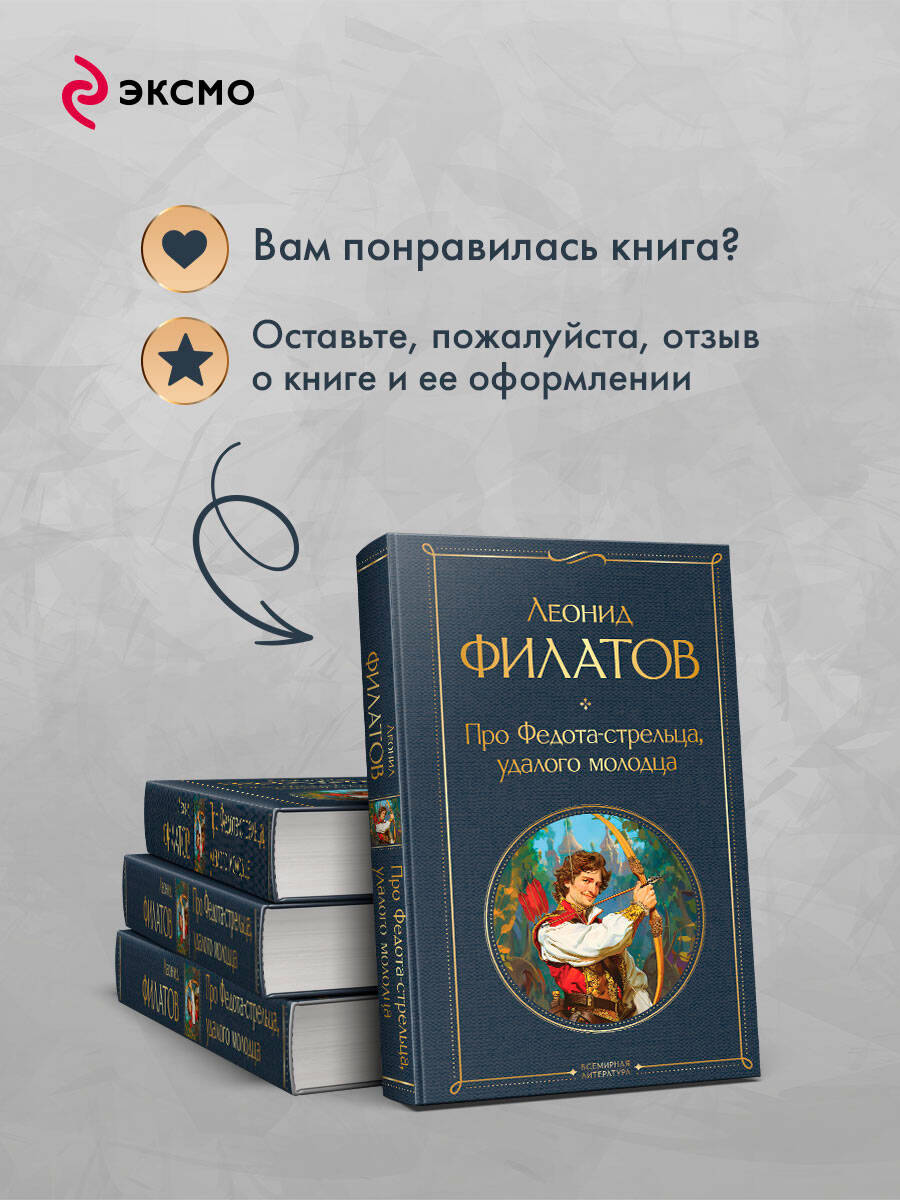 Про Федота-стрельца, удалого молодца | Russian-Language Book - Ozon image 5
