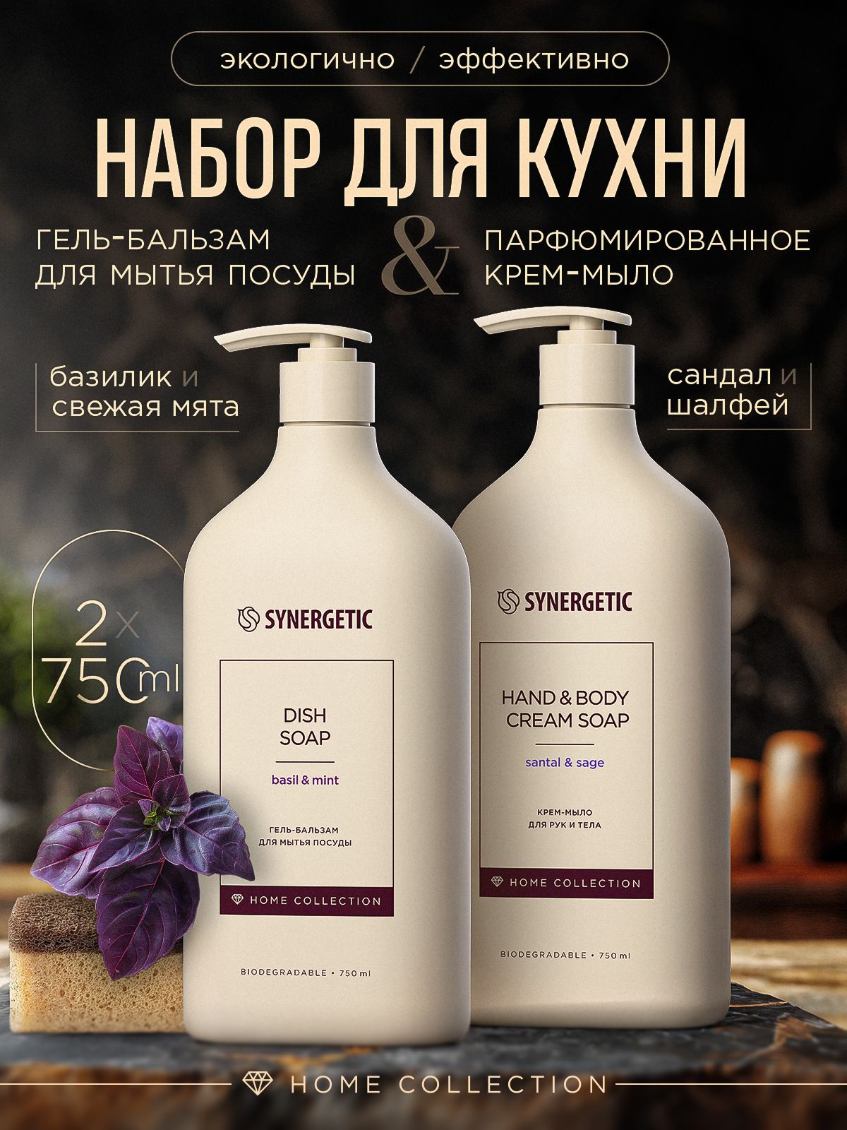 Средство для мытья посуды + Жидкое крем-мыло, Набор, SYNERGETIC Home Collection