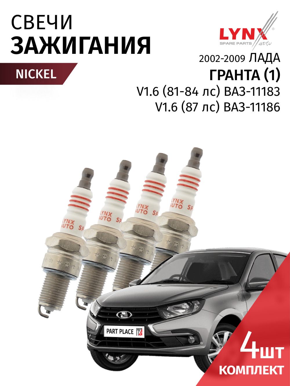 Свечи зажигания LADA Granta 2190 2191 2192 2194 / Лада Гранта V1.6