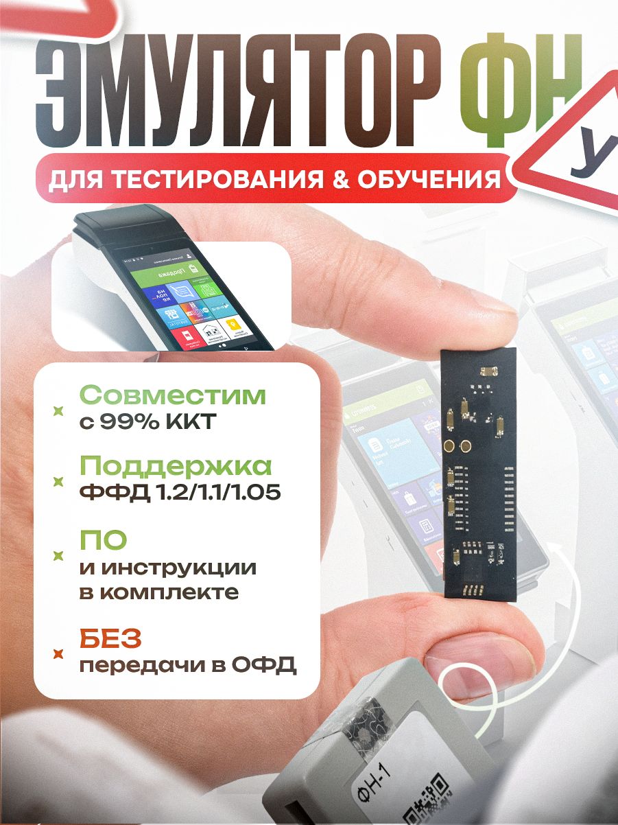 Эмуляторфискальногонакопителядляобученияитестирования(массогабаритныймакетмгмфн)