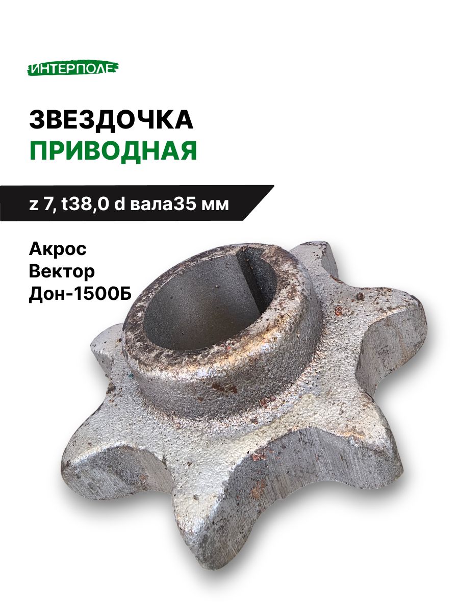 Звездочка (z 7, t38,0 d вала35 мм.) привода транспортеров