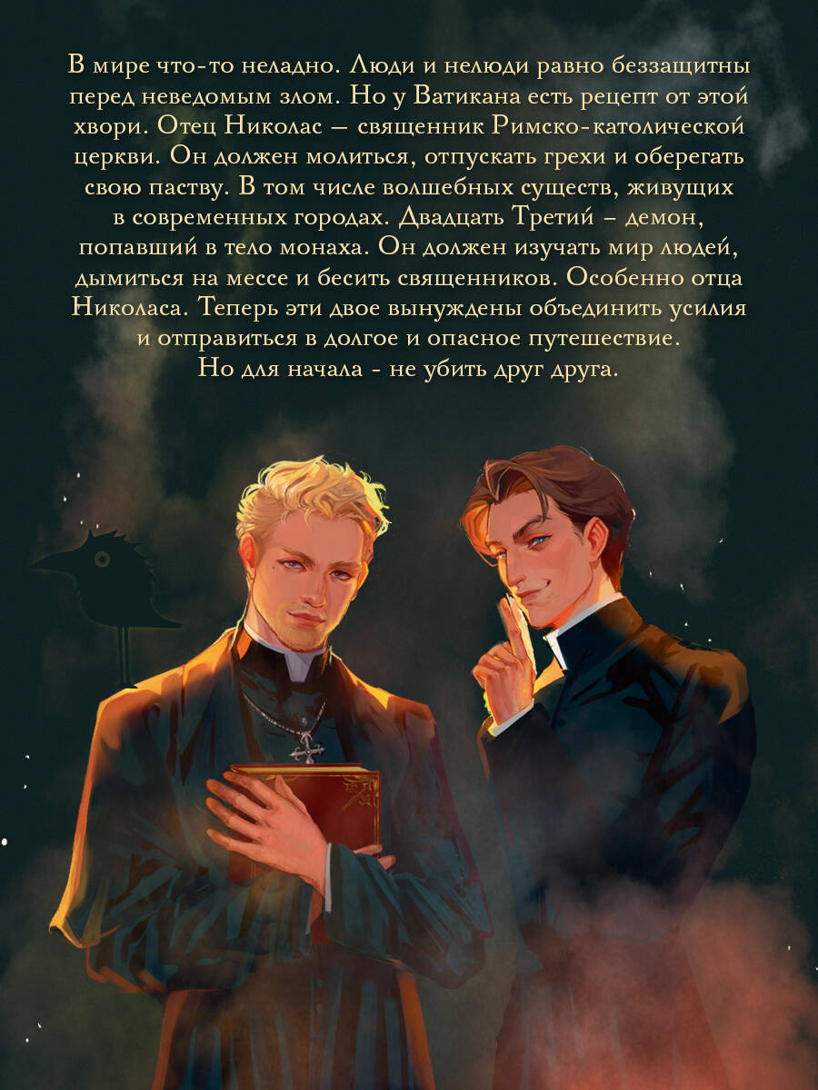 Благие негодники | Good Scoundrels - Ozon image 3