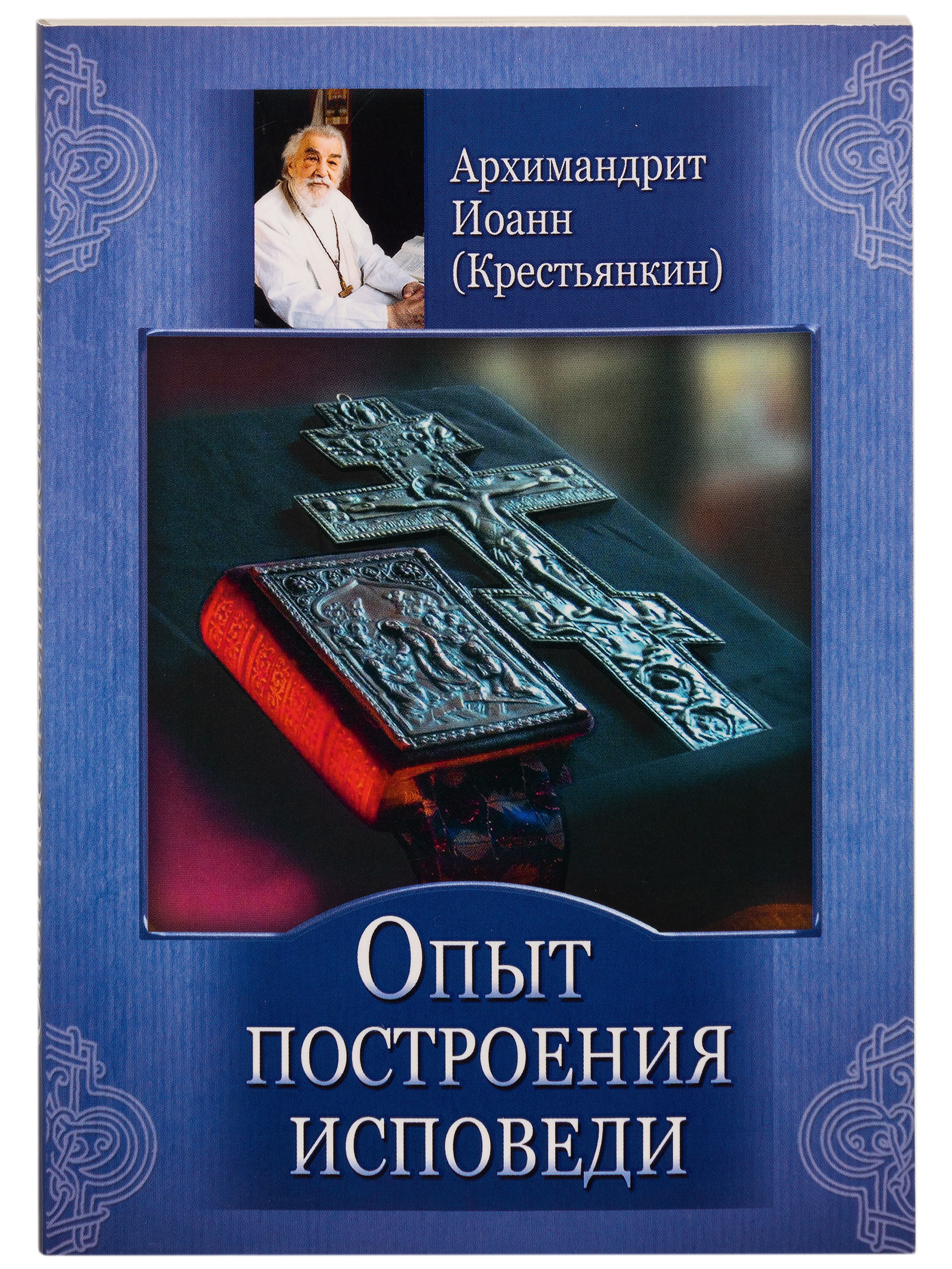 Опыт построения исповеди | The Experience of Building Confession - Ozon image 1