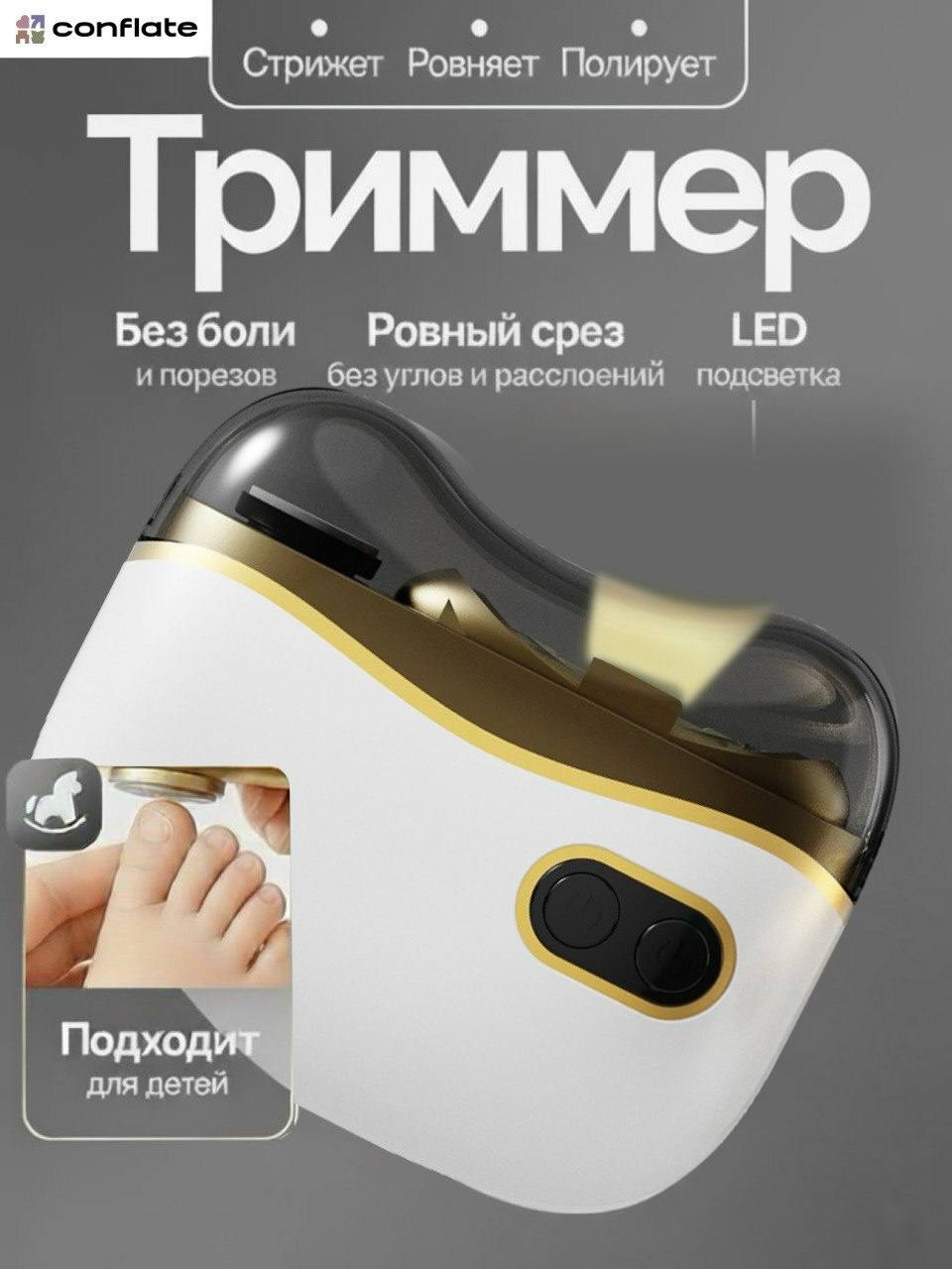 ТриммердляногтейэлектрическийConflate