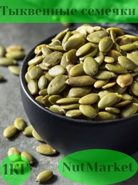 NutMarketСемечкиСырыеОчищенные1000г.1шт