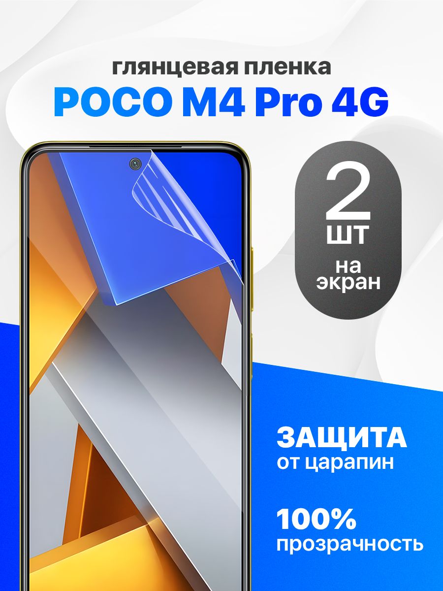 Комплект2шт.ГлянцеваягидрогелеваяпленкадляPocoM4Pro4G