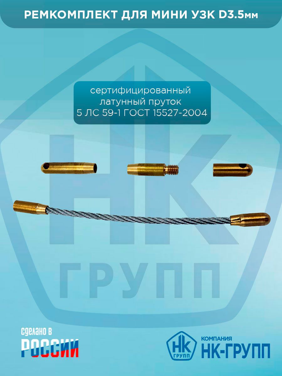 РемкомплектдляминиУЗКD3,5мм