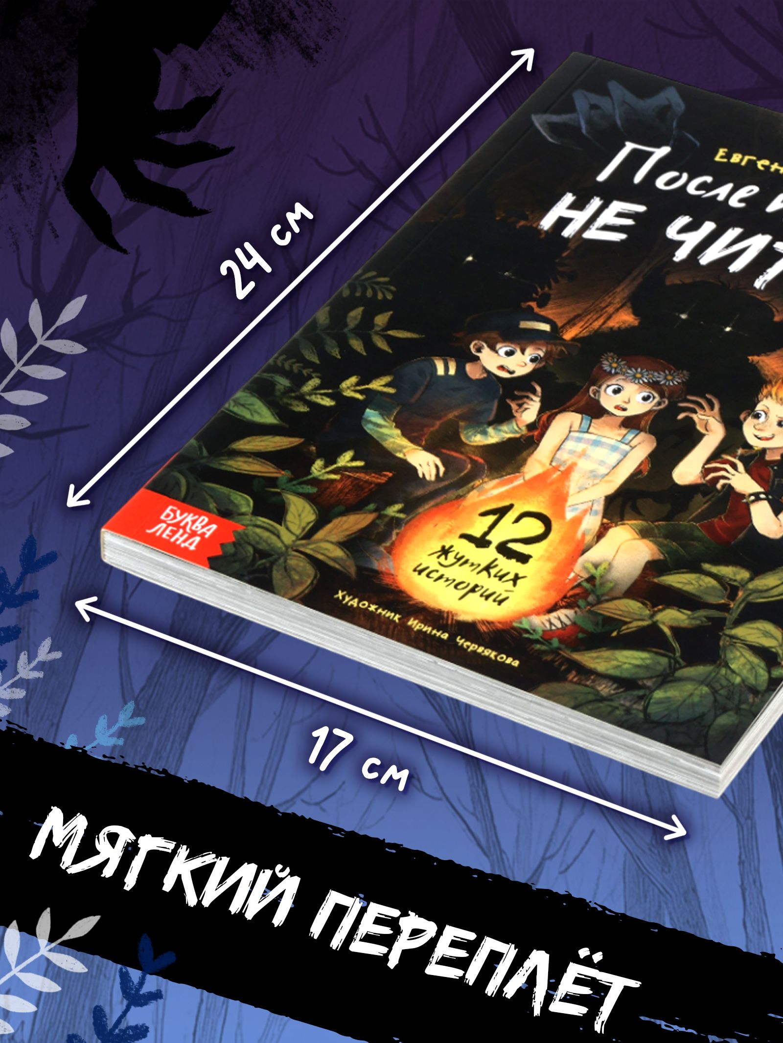 Книга страшных историй, "После полуночи не читать!", Буква-Ленд | Do Not Read After Midnight! - Ozon image 6