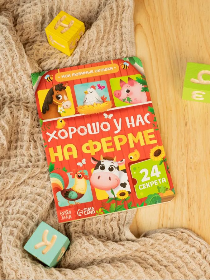 Книжка с окошками, Буква Ленд, "Хорошо у нас на ферме", картонные книги для малышей | Bukva-Lend Cardboard Book for Toddlers - Ozon image 2
