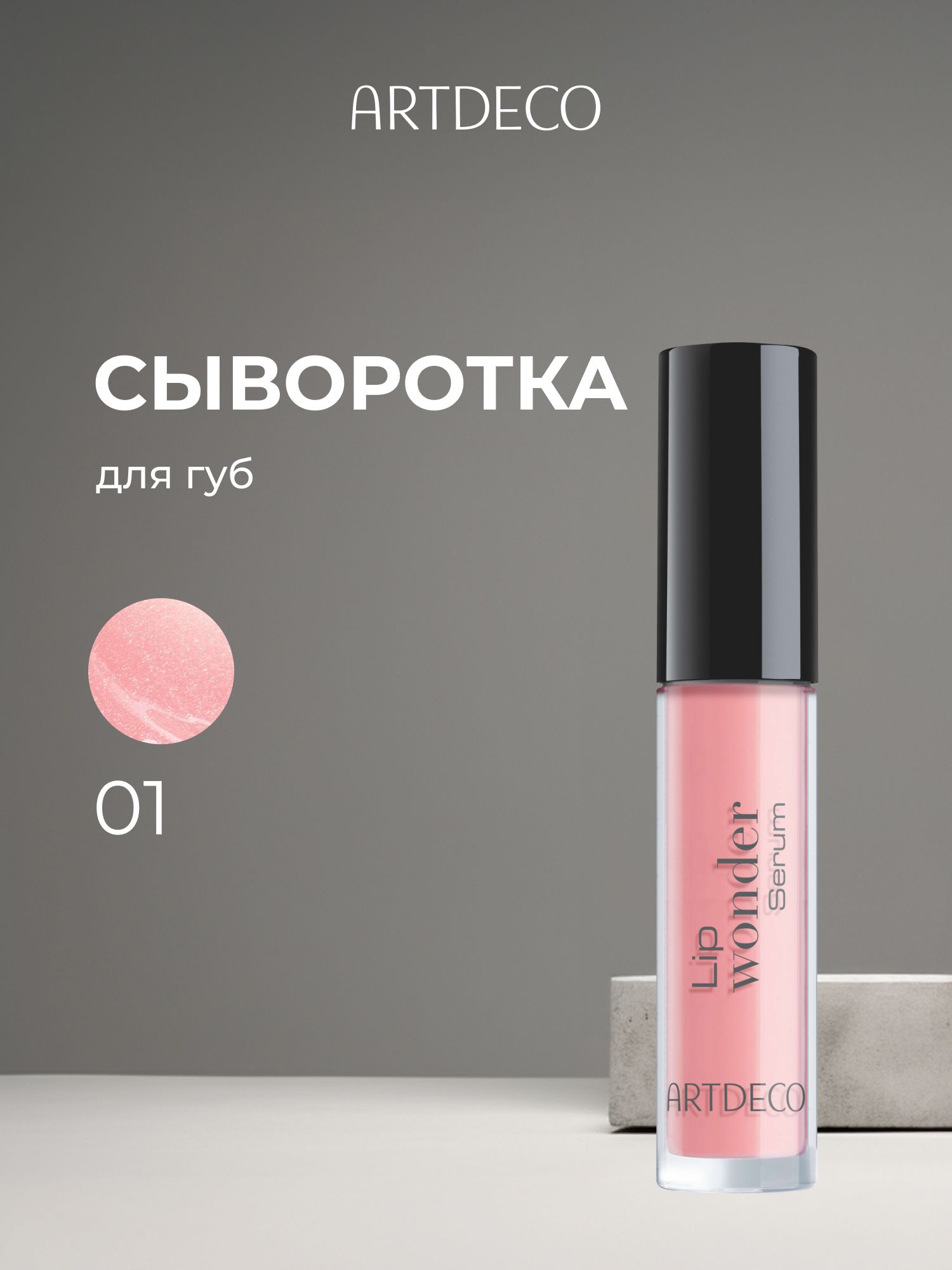 ARTDECOСывороткадлягубLipWonderSerum,тон01,caringrose,4мл
