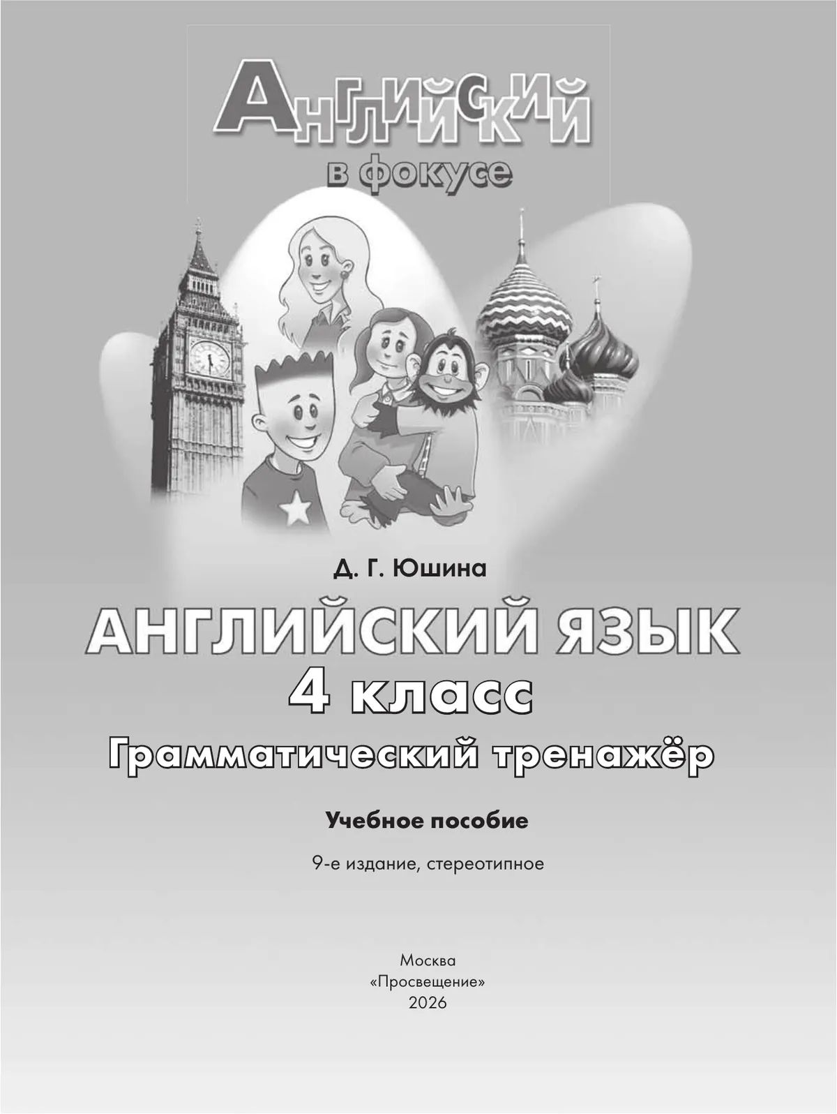Английский язык. Грамматический тренажер. 4 класс. ФГОС | Reference Book - Ozon image 2