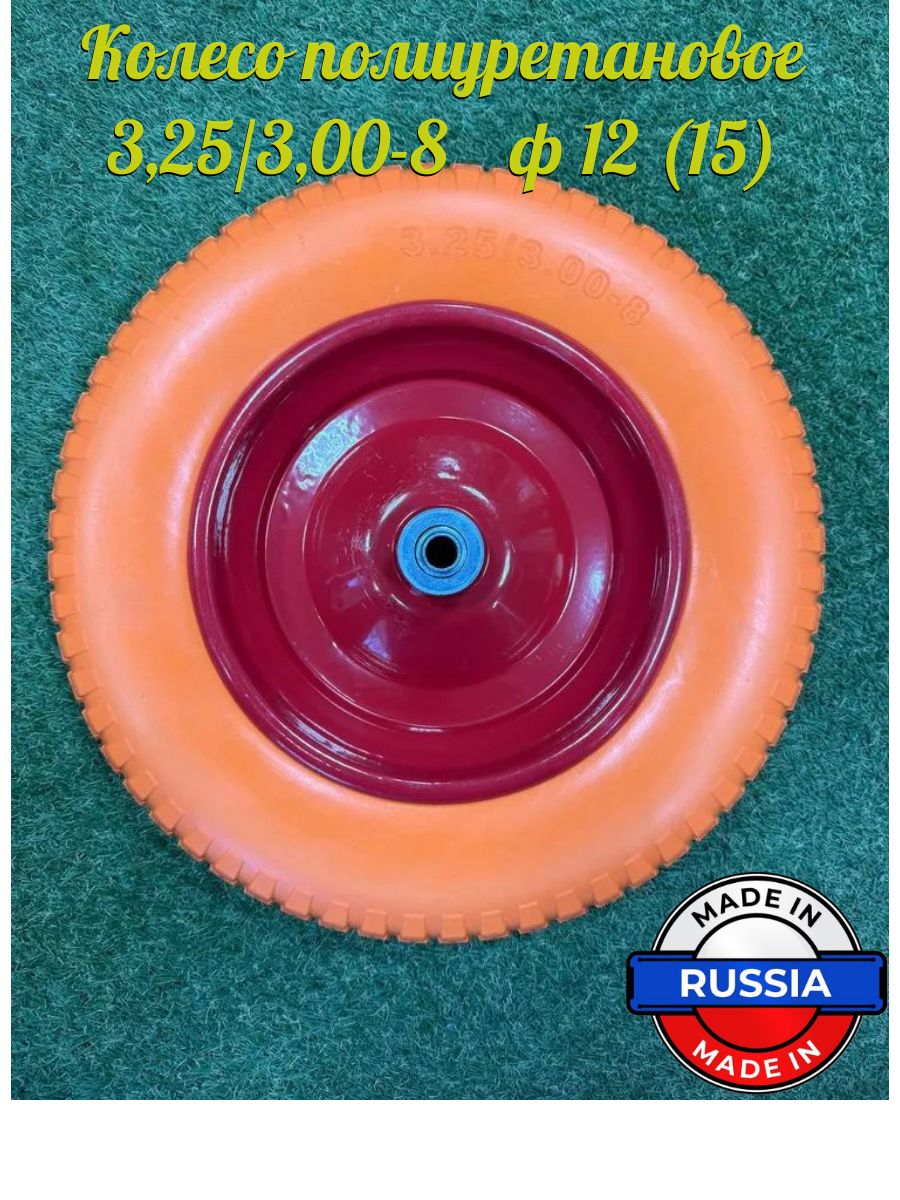 Колесополиуретановое3,25/3.00-8длятачки/тележкиподшипник12мм(15мм)