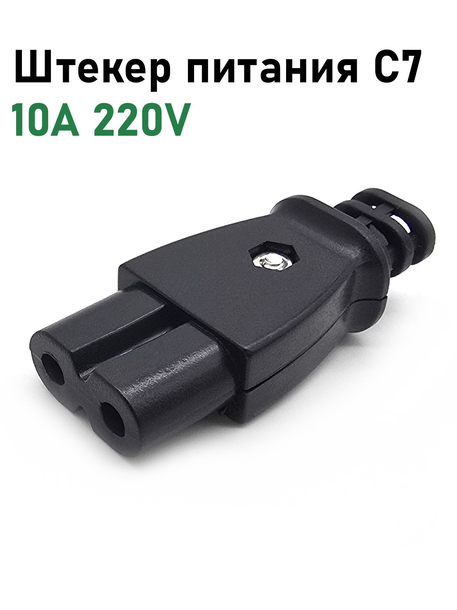 ШтекерпитаниясетевойC7IEC320накабель,разборный10А220V
