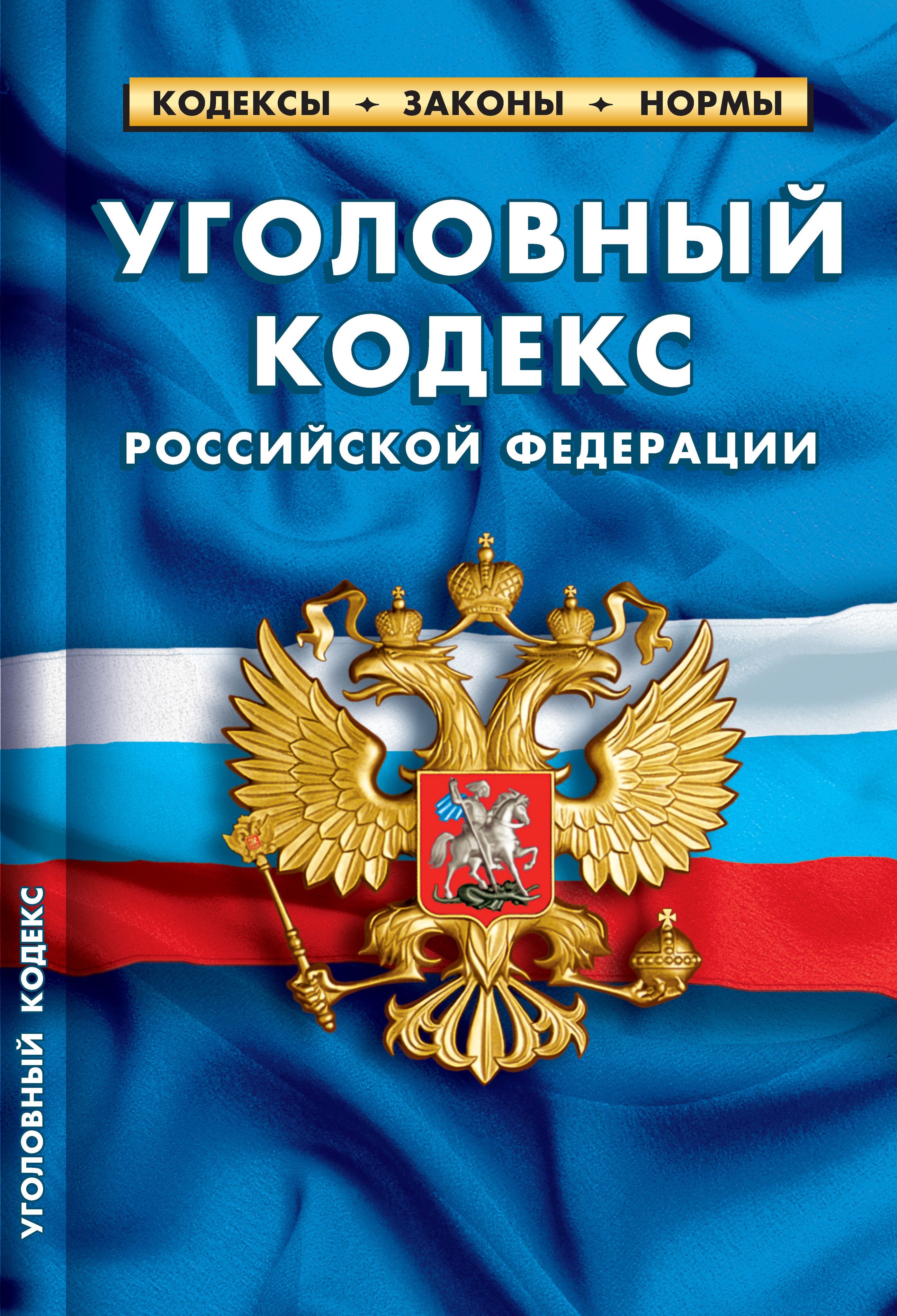 Комплект УК + УПК РФ Уголовный кодекс и Уголовно-процессуальный кодекс | Russian Criminal Procedure and Criminal Codes Set - Ozon image 1