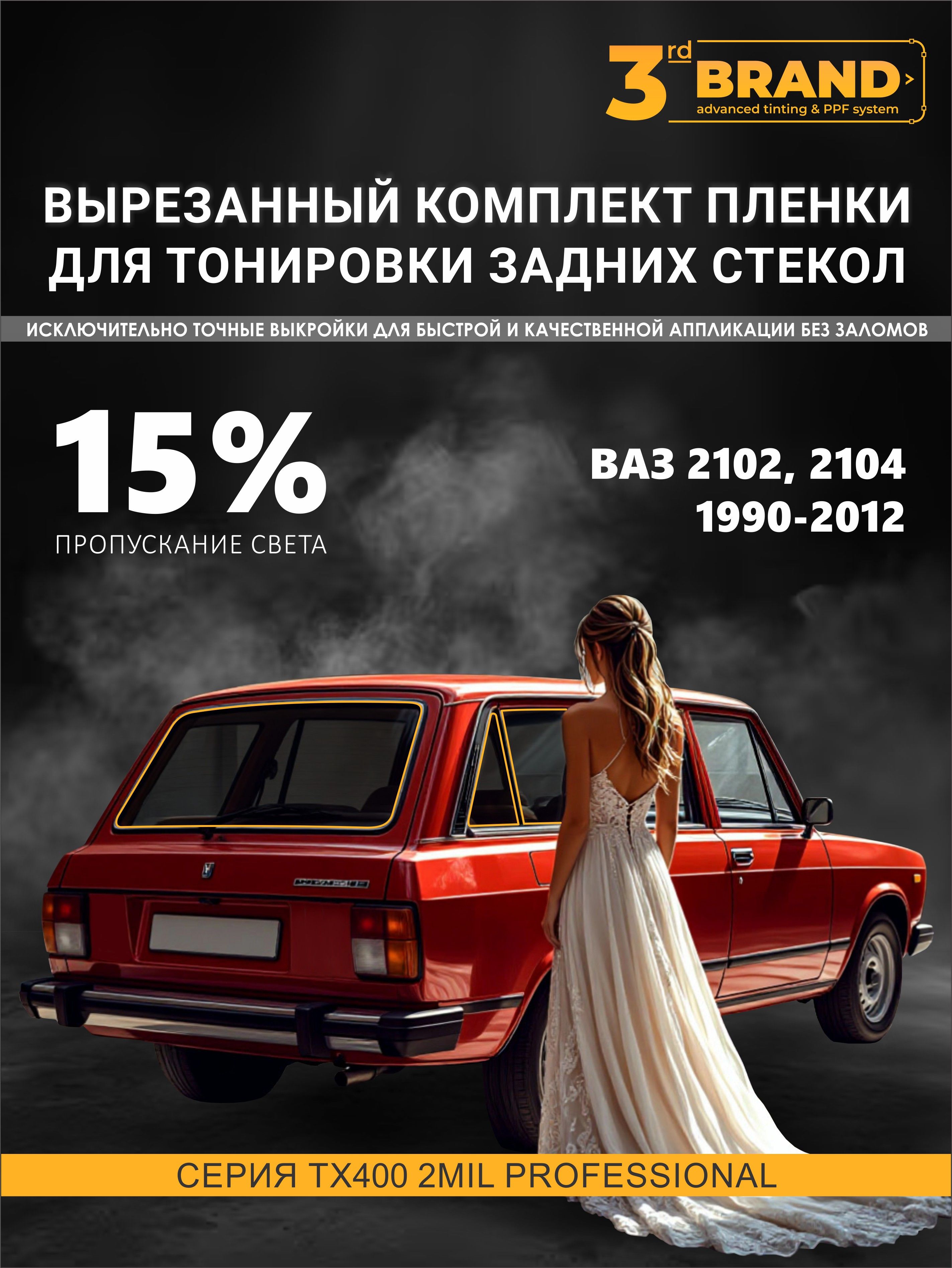 ТонировказаднихстеколВАЗ2102,21041990-2012,15%назаднююполусферу