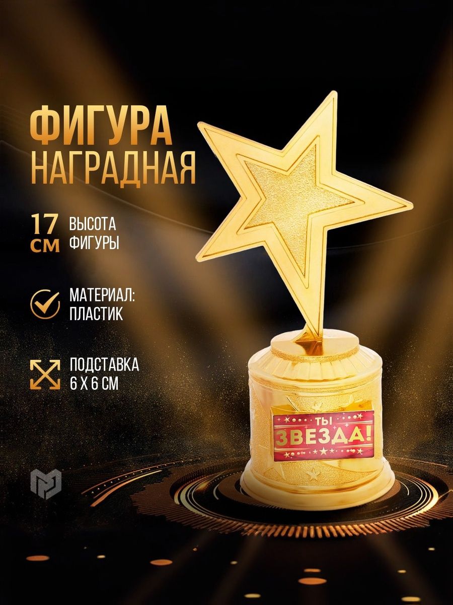 Подарочный золотой кубок для награждения "Ты звезда" , сувенирная награда