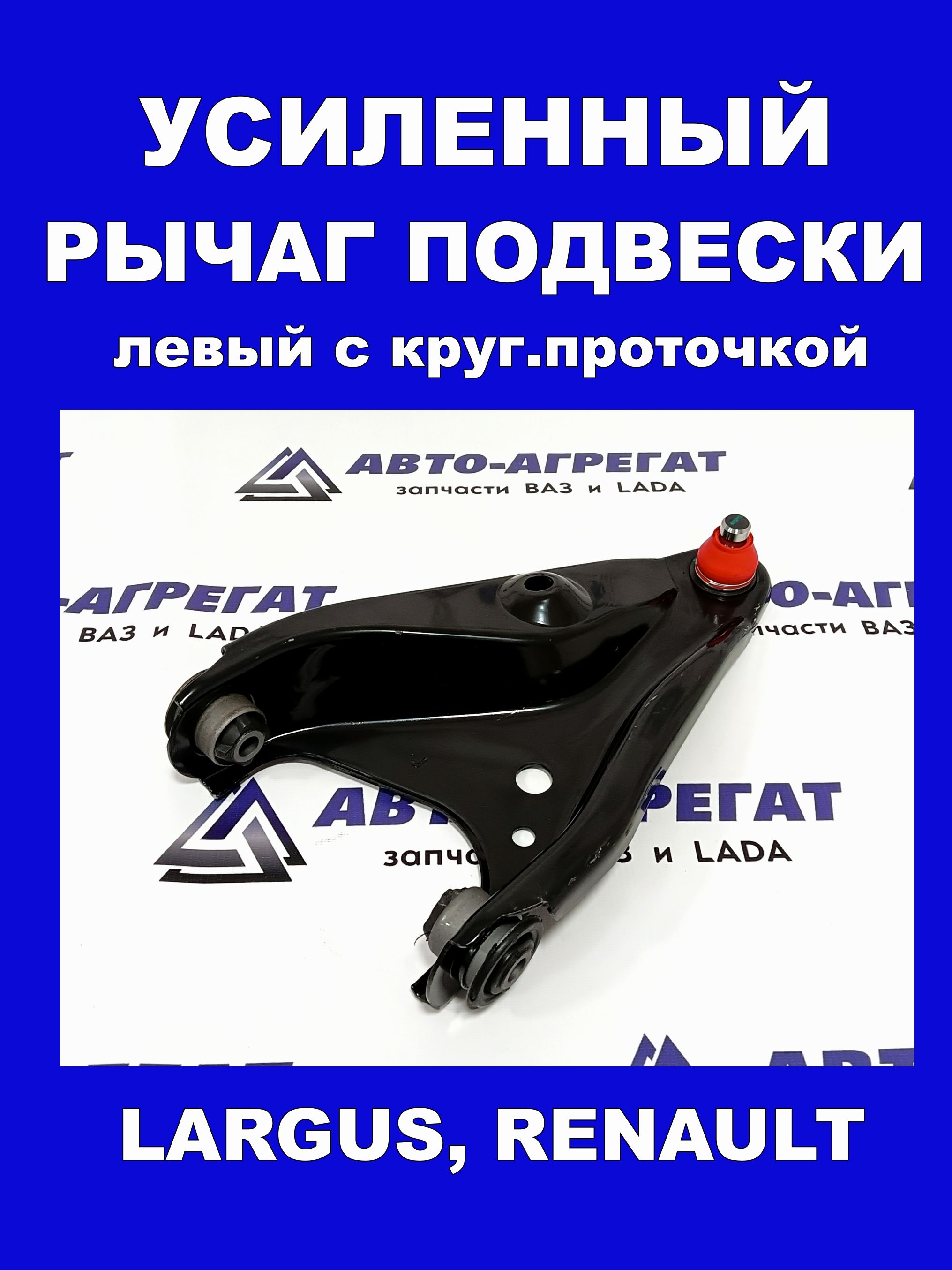 Рычаг подвески передний нижний RENAULT LOGAN/SANDERO 05-18/NISSAN ALMERA G15 13-/LADA LARGUS 12- RH