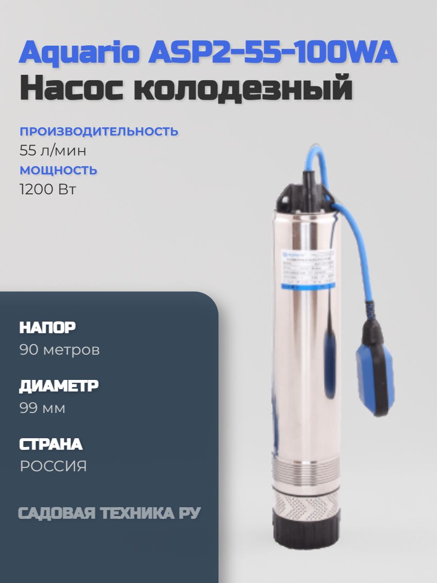 Насос колодезный Aquario ASP2-55-100WA встр.конд. купить на OZON по ...