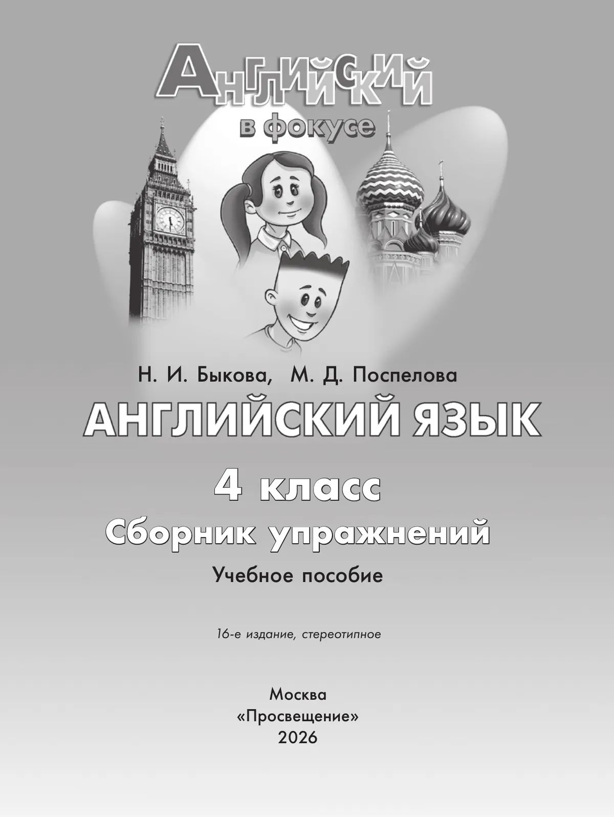 Английский язык. Сборник упражнений. 4 класс ФГОС Английский в фокусе | Reference Book - Ozon image 3