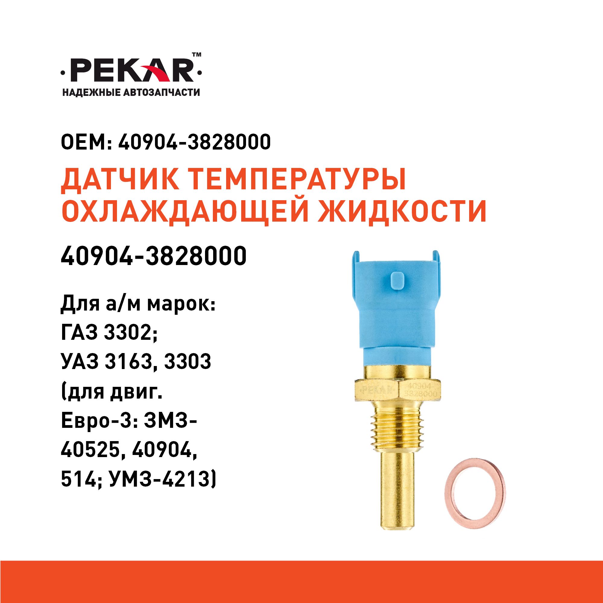 Датчик температуры ОЖ дв.ЗМЗ-405,409,УМЗ-274 Евро-3 "ОРИГИНАЛ" (ан.425.3828,40904.3828000)