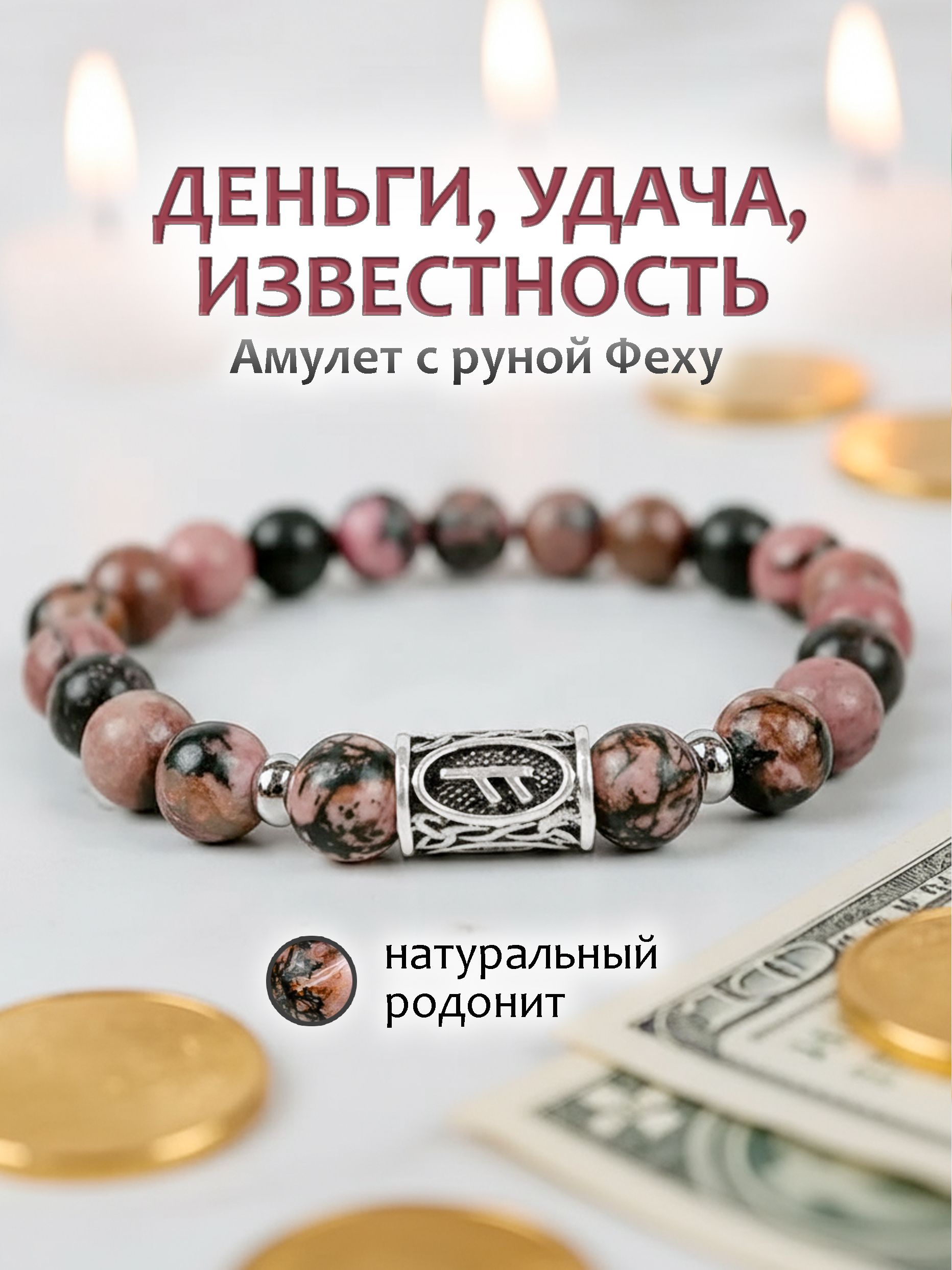 Браслет из родонита с руной Феху, денежный амулет и оберег для женщин