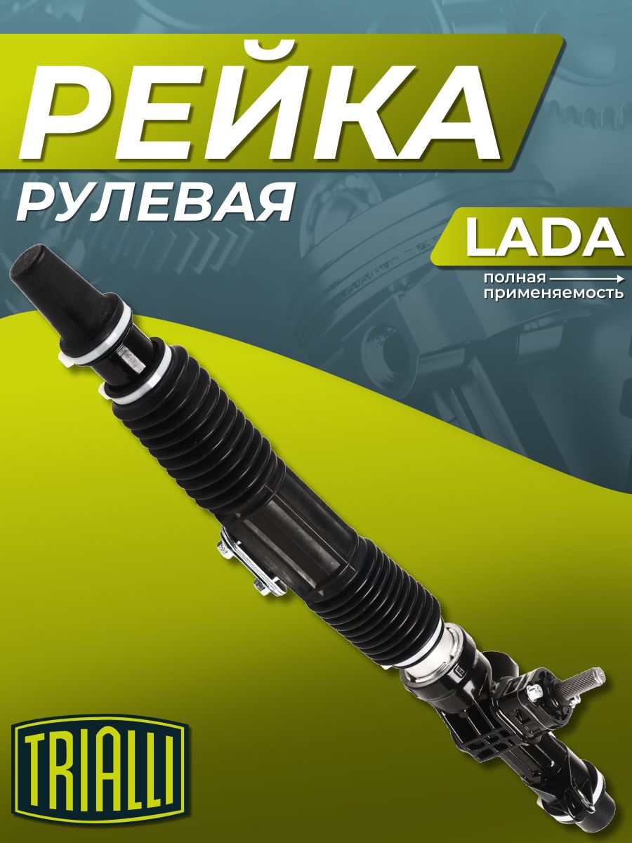 Рейка рулевая 2190-94 под ЭУР (передат.число 3.1) (с 2014 г.в.) (TRIALLI)